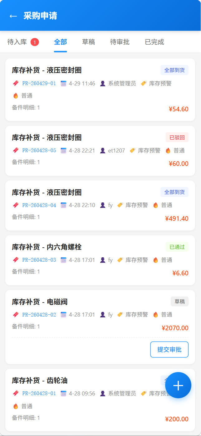 移动端采购申请