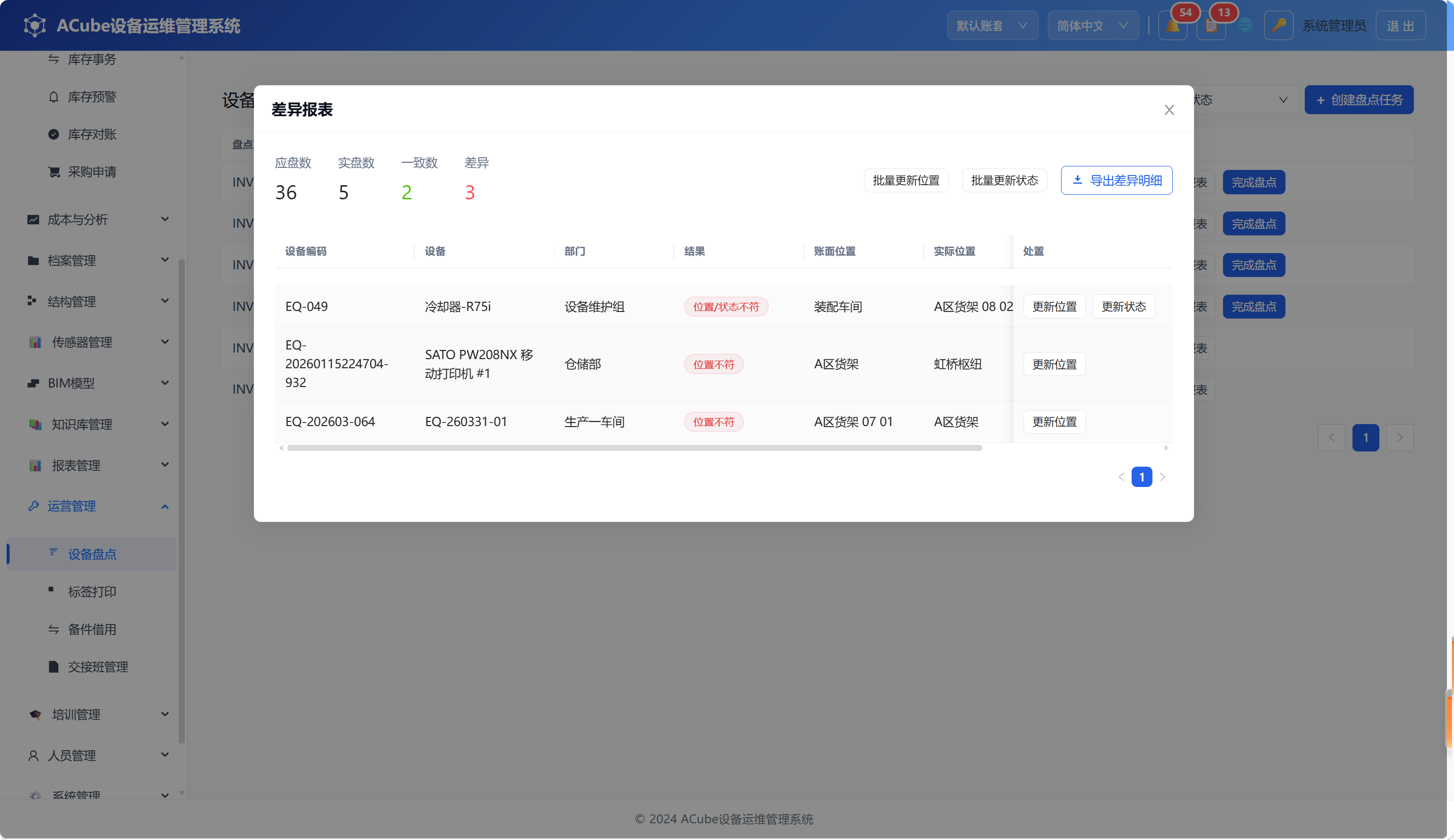 PC端设备盘点-差异报表
