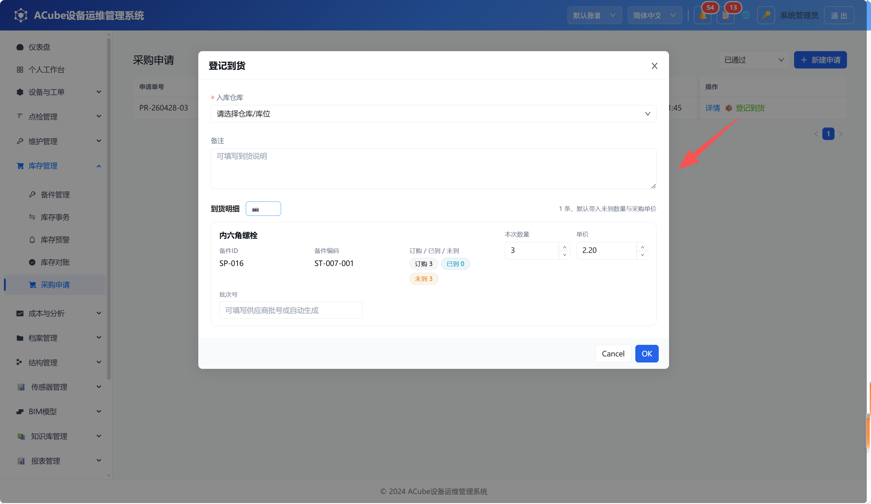 PC端采购申请-到货登记弹窗