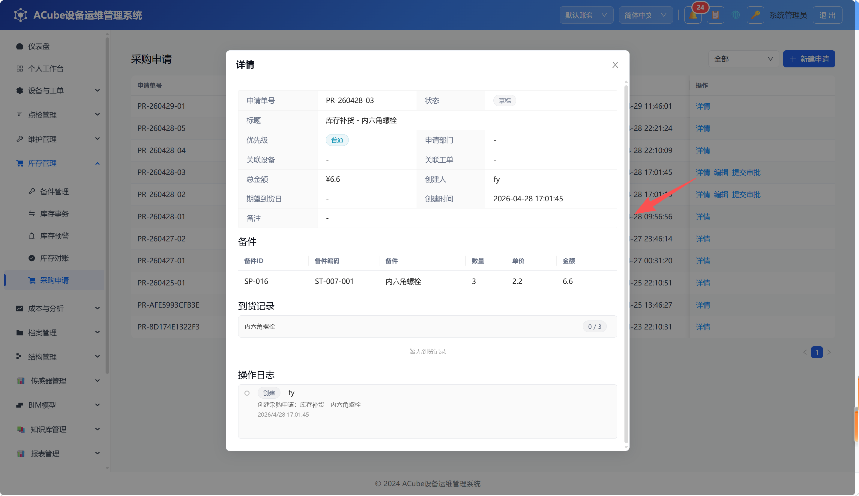 PC端采购申请-详情弹窗