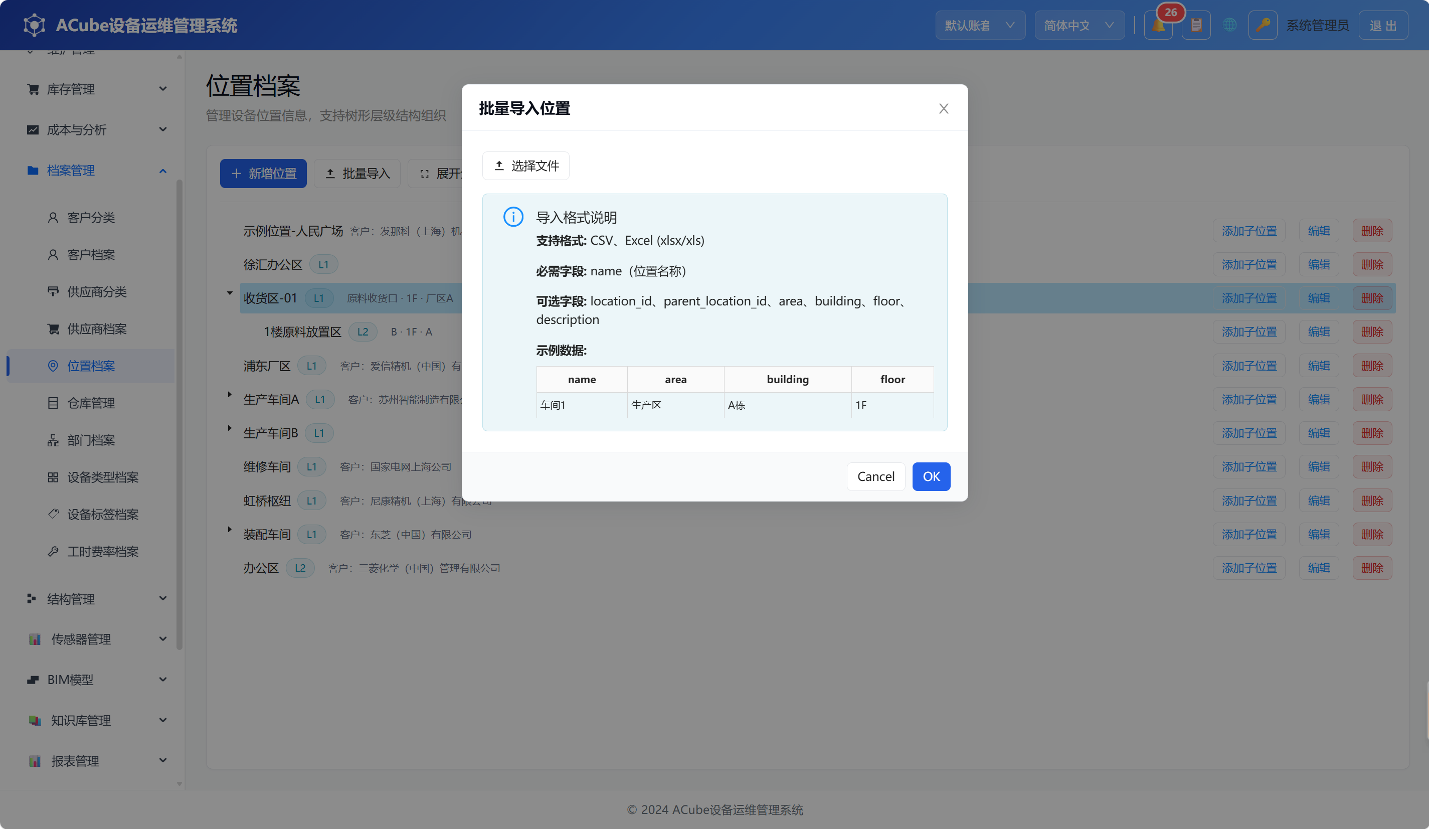 PC端位置档案-批量导入