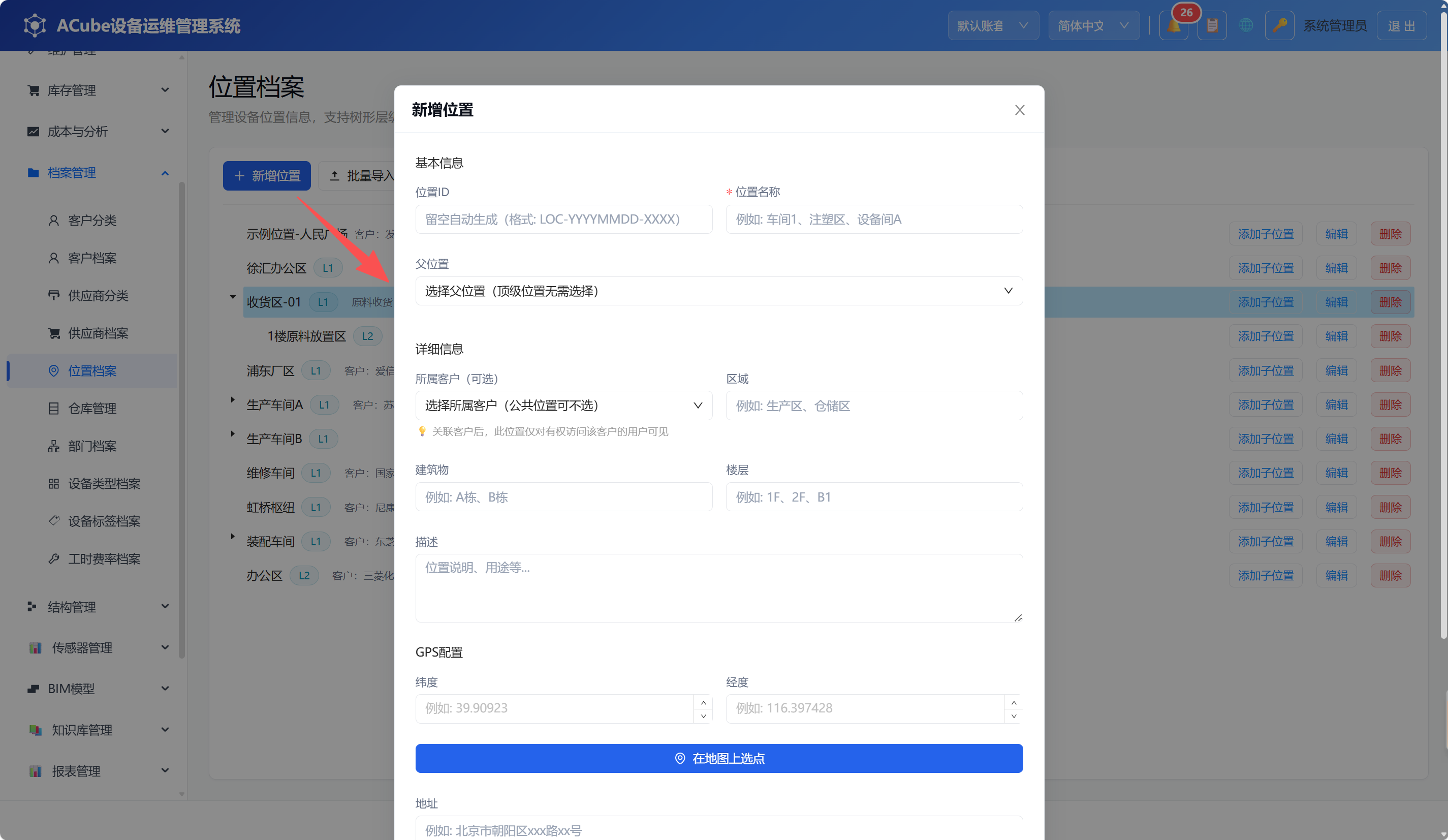 PC端位置档案-新增编辑弹窗
