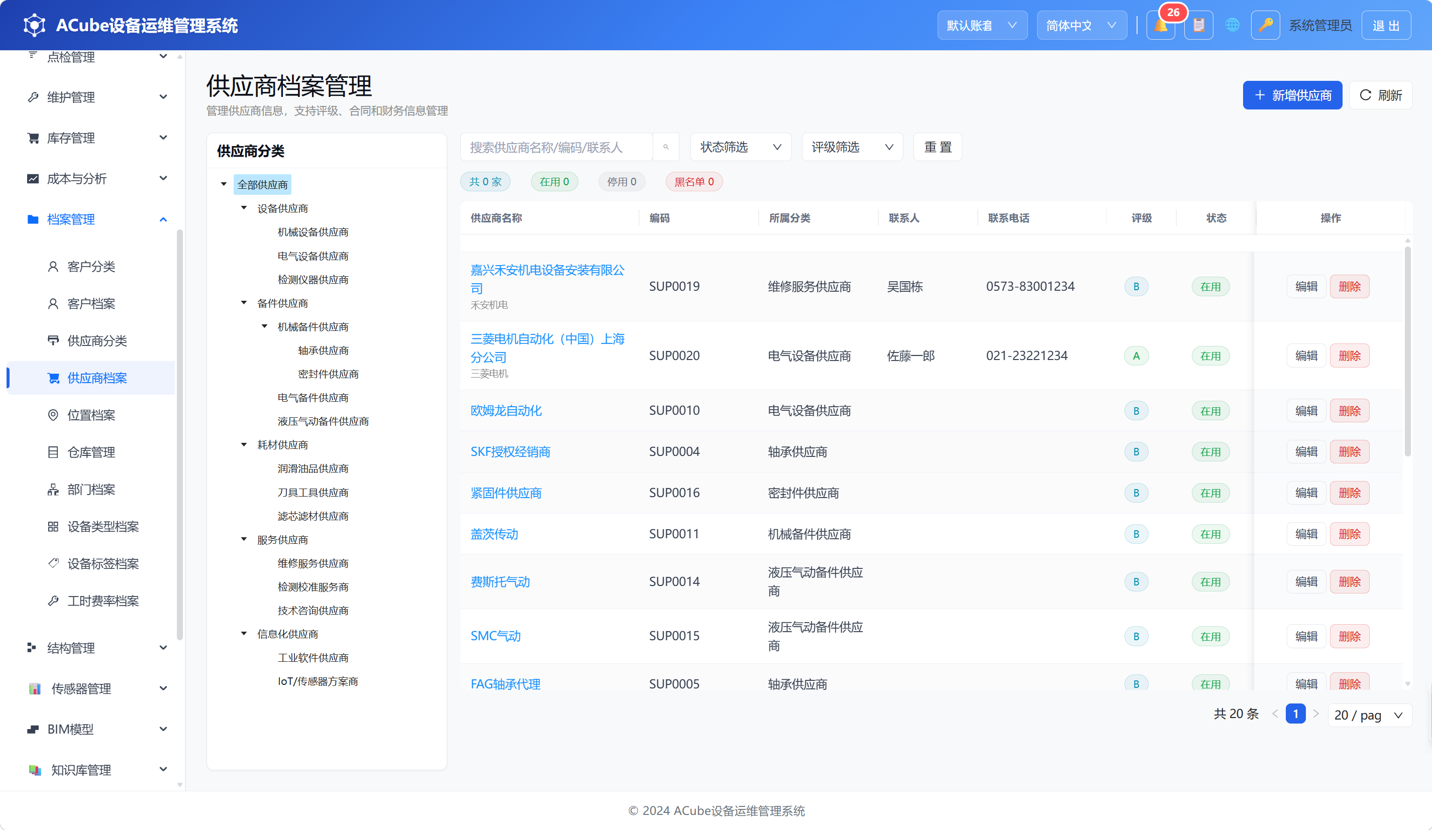 PC端供应商档案-列表