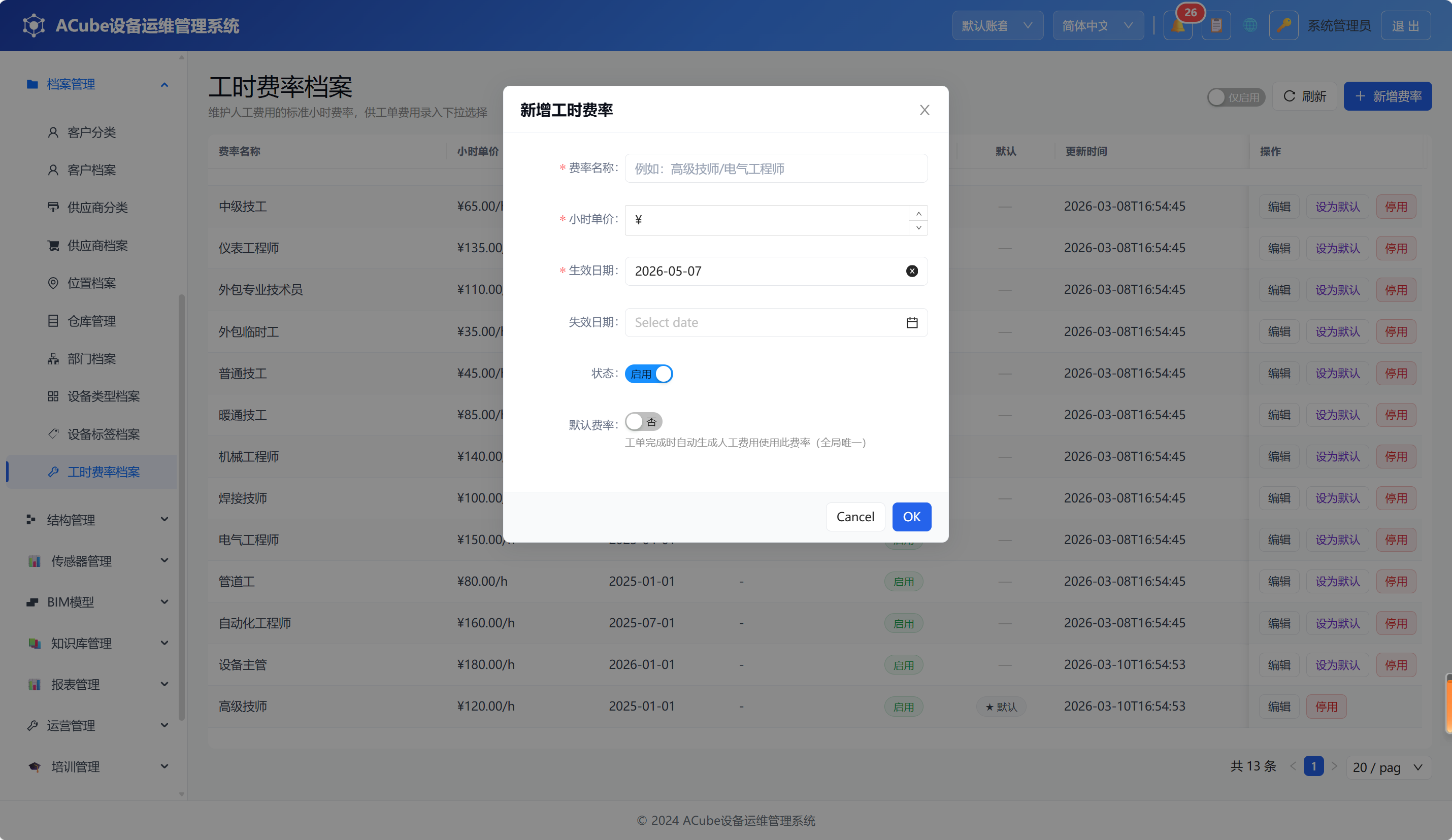 PC端工时费率档案-新增编辑弹窗