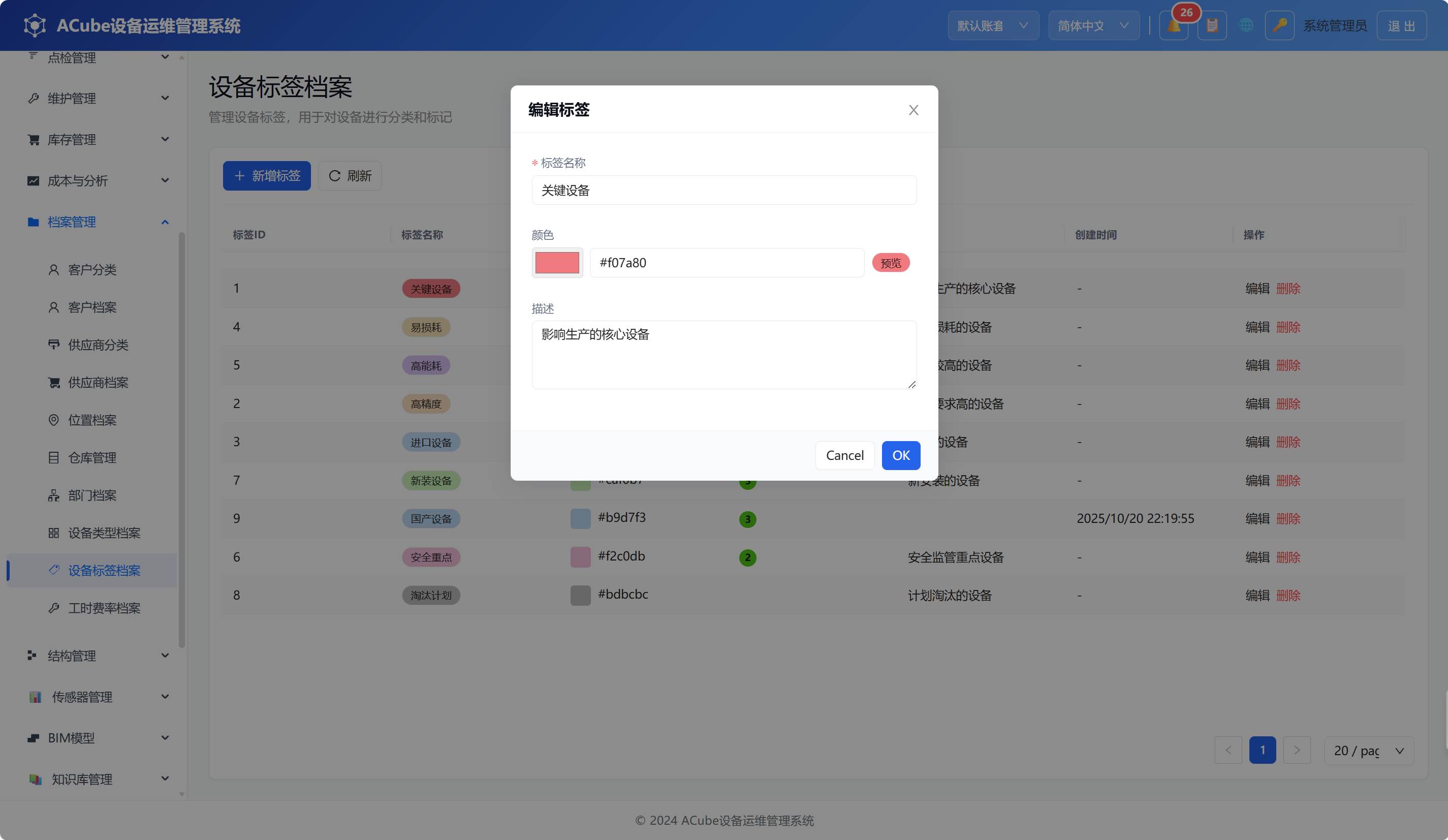 PC端设备标签档案-新增编辑弹窗