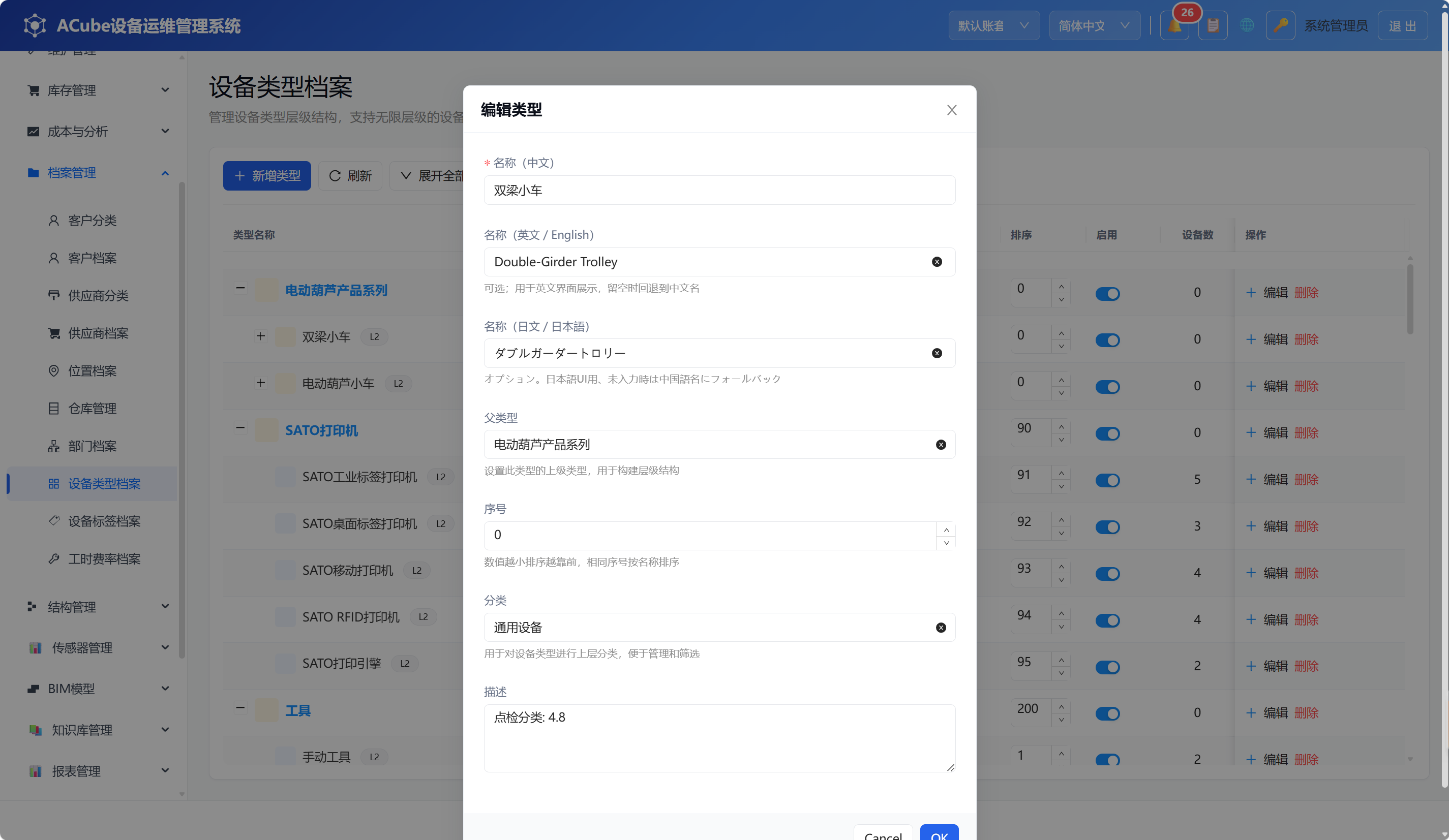 PC端设备类型档案-新增编辑弹窗