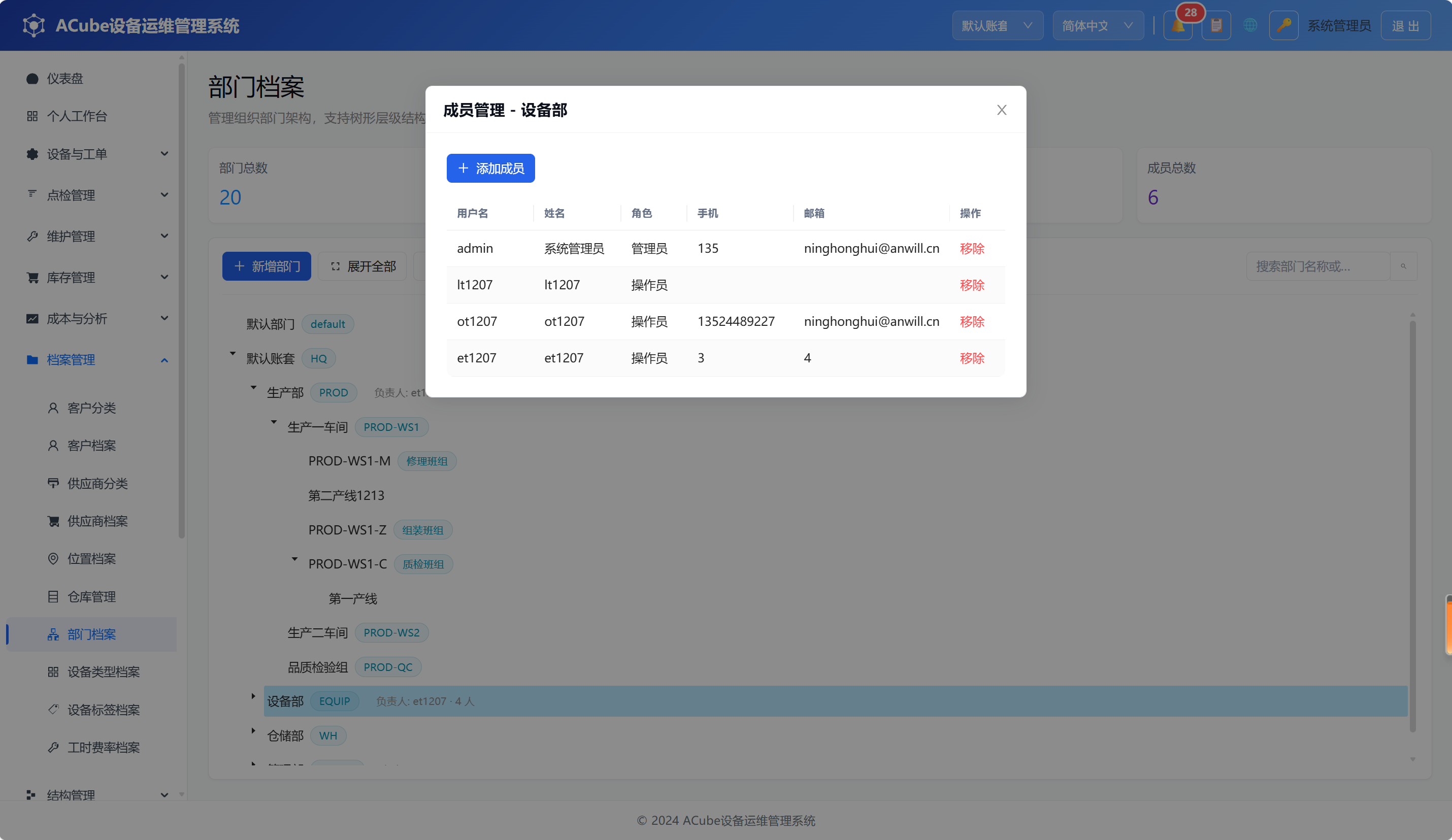 PC端部门档案-成员管理