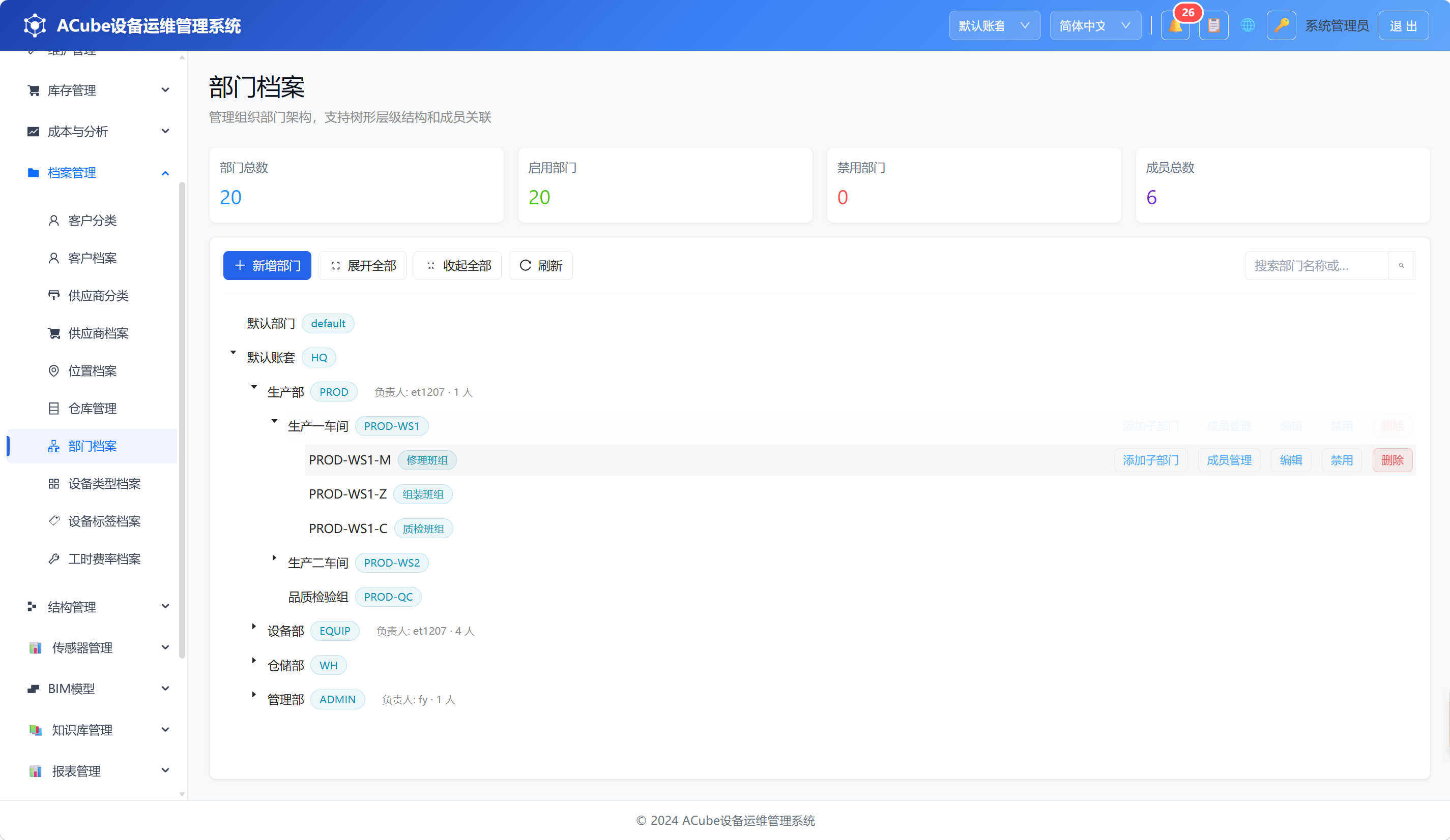 PC端部门档案