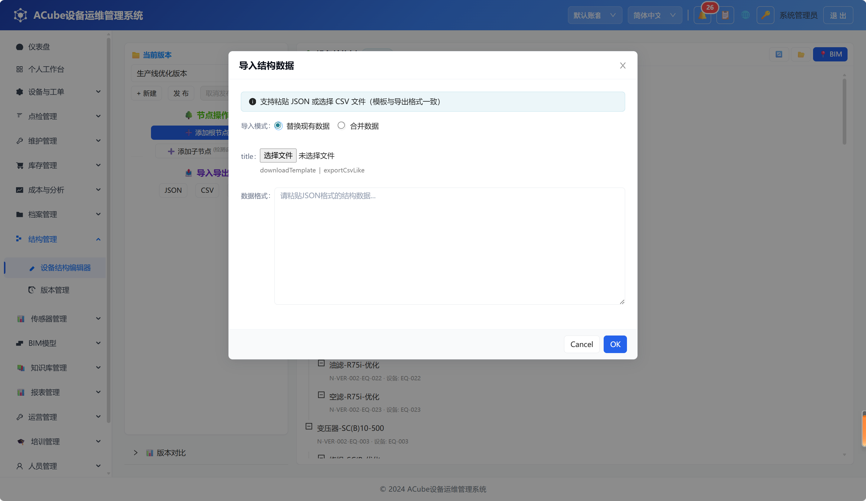 PC端设备结构编辑器-导入弹窗