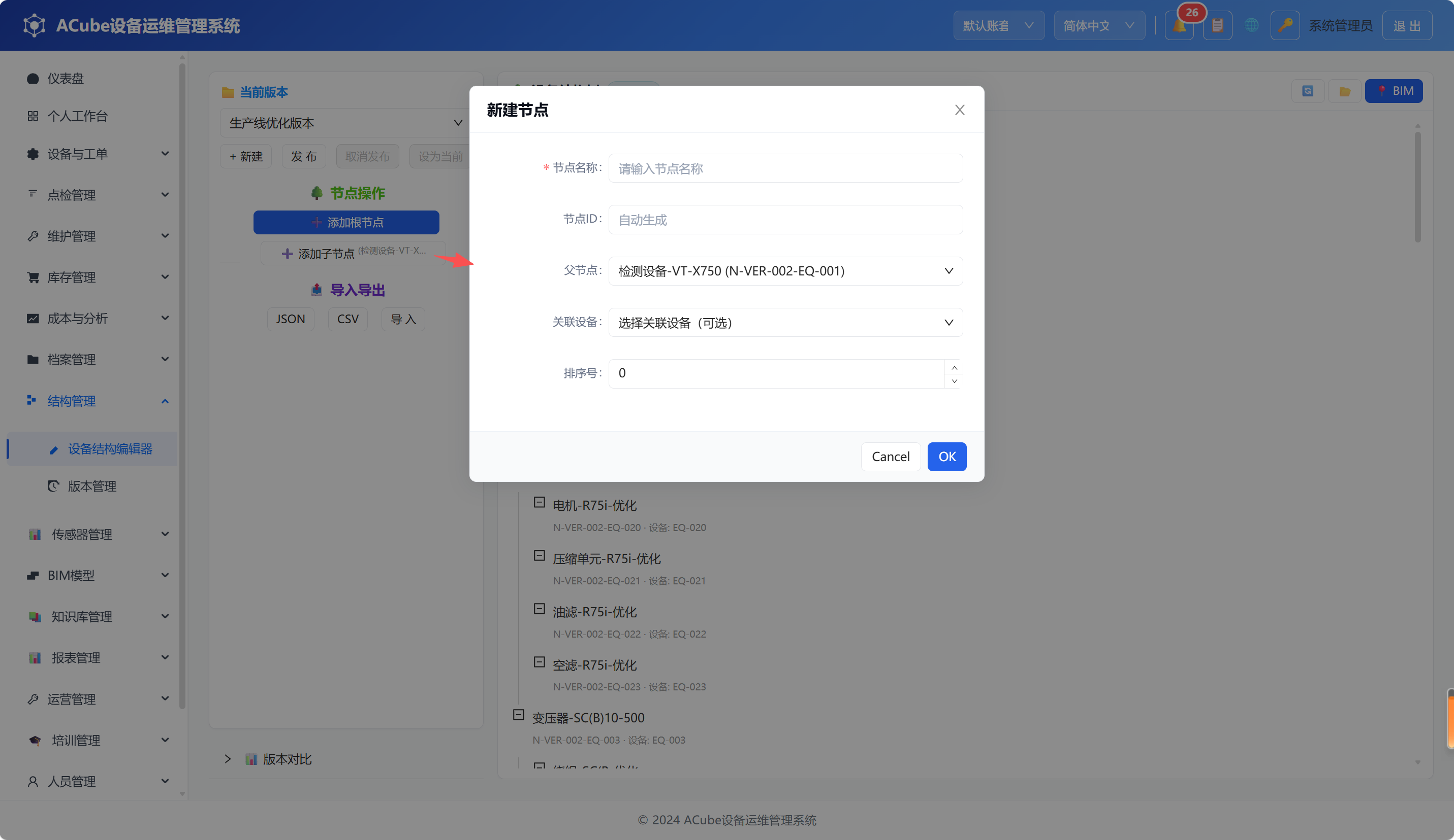 PC端设备结构编辑器-新增子节点弹窗