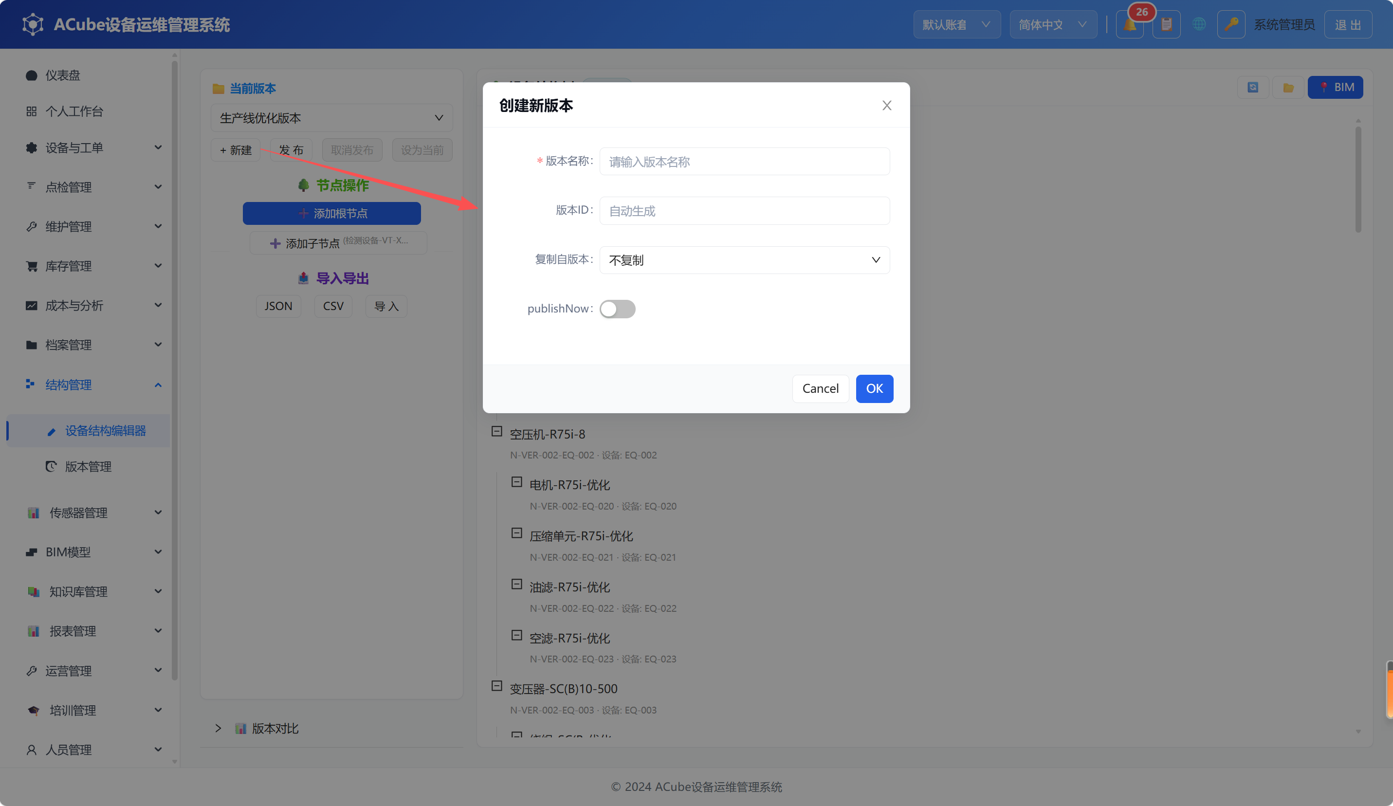 PC端设备结构编辑器-新建版本弹窗