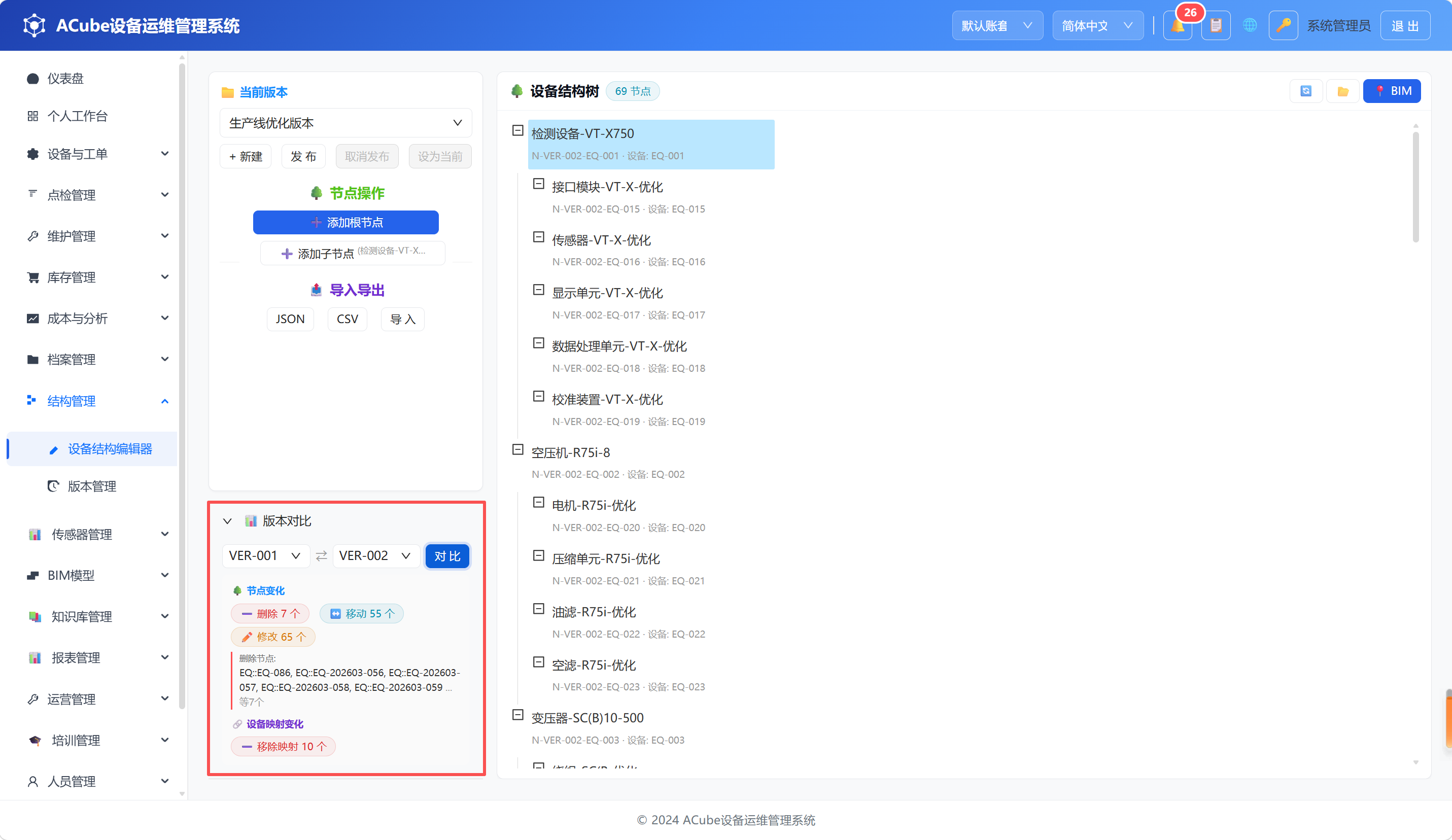 PC端设备结构编辑器-版本对比