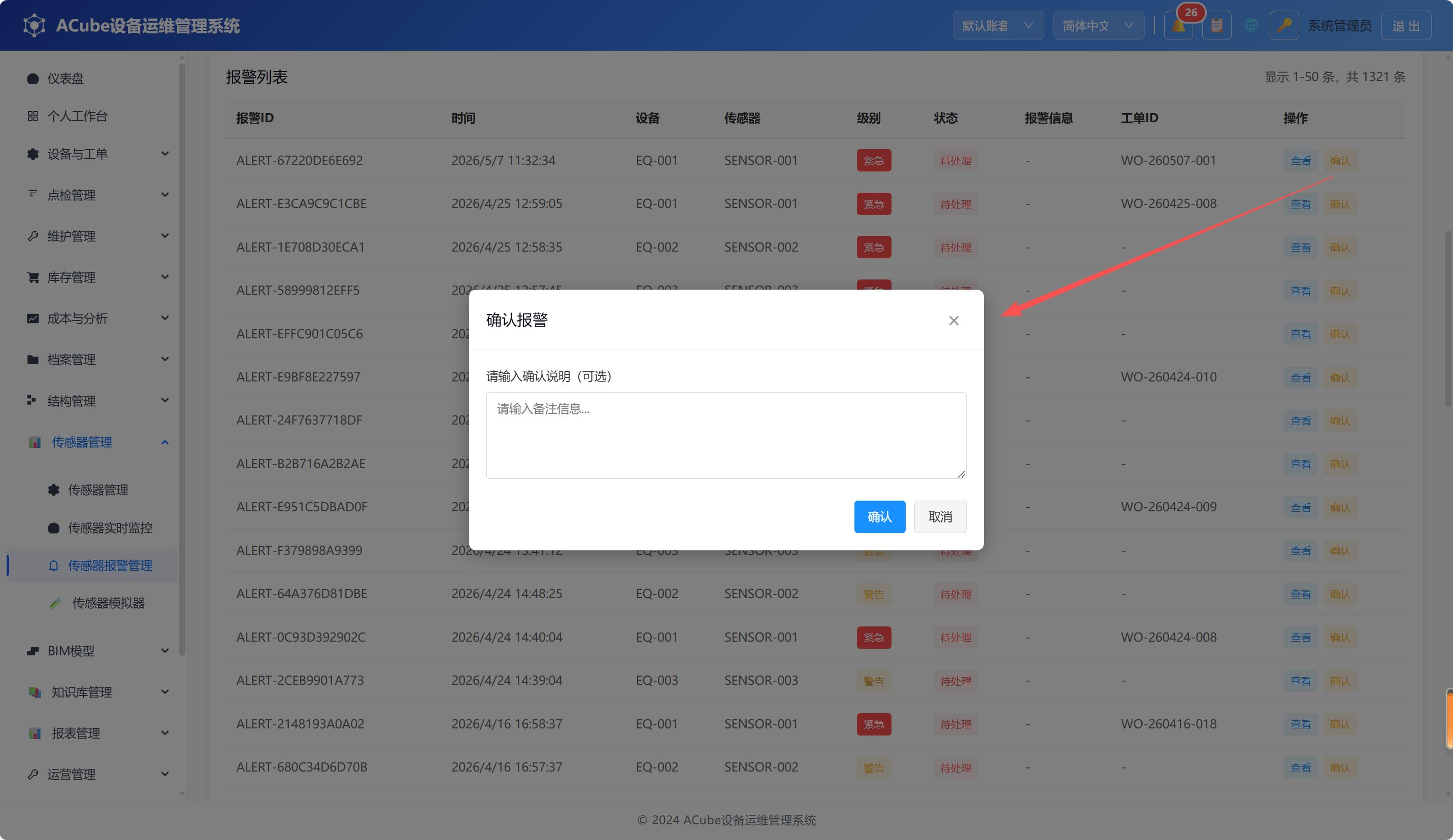 PC端传感器报警管理-确认弹窗