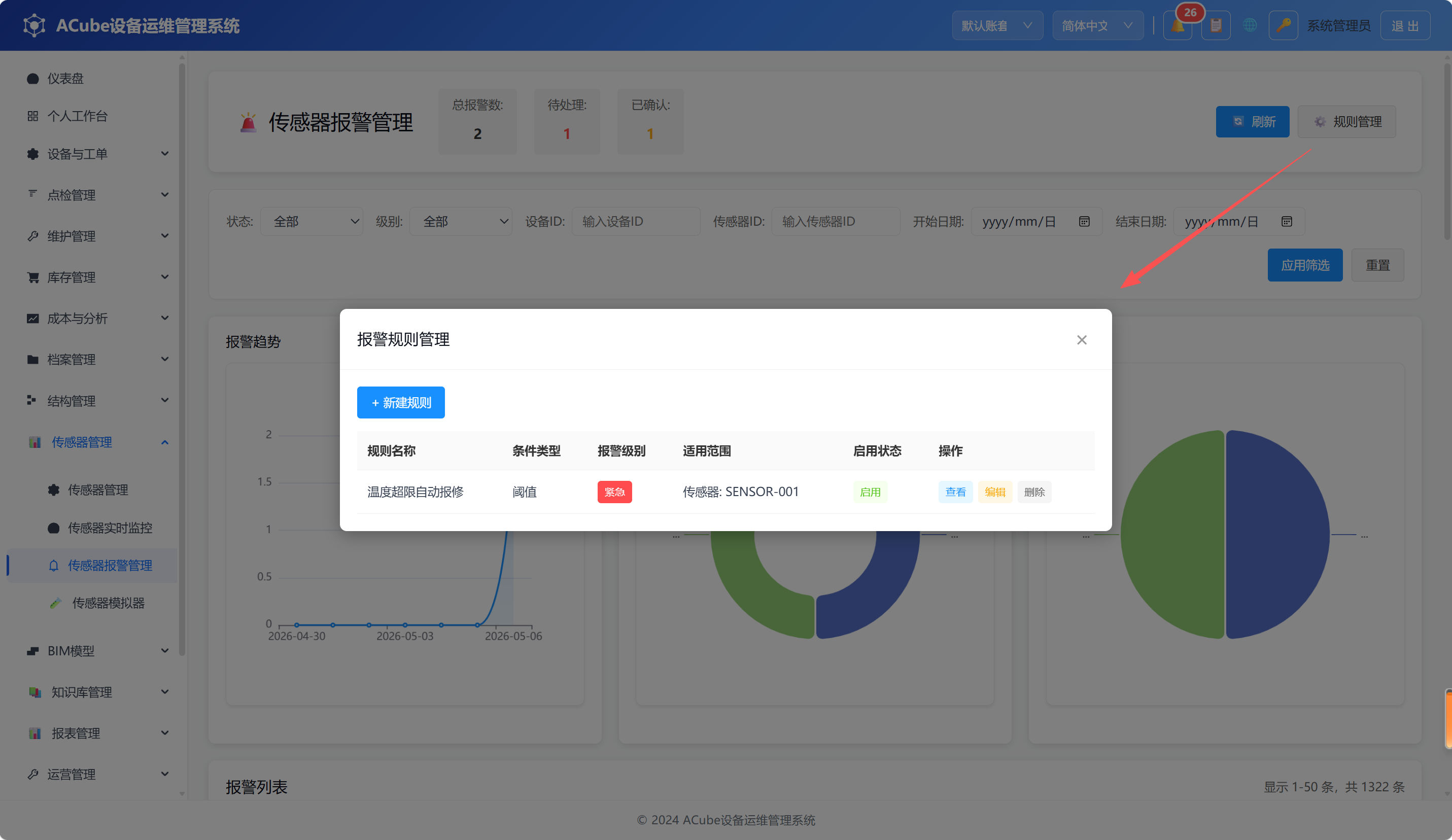 PC端传感器报警管理-规则管理