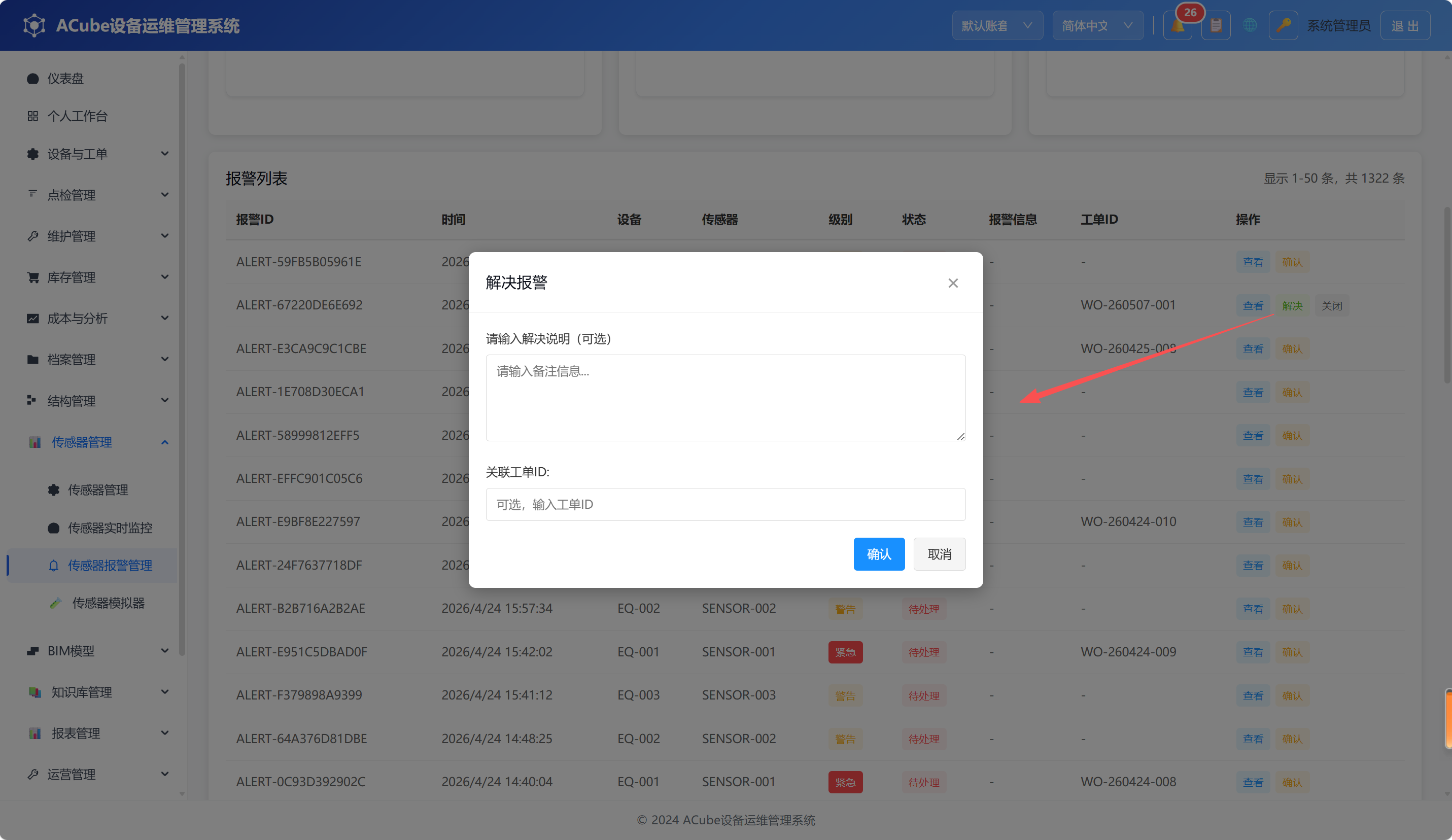 PC端传感器报警管理-解决弹窗