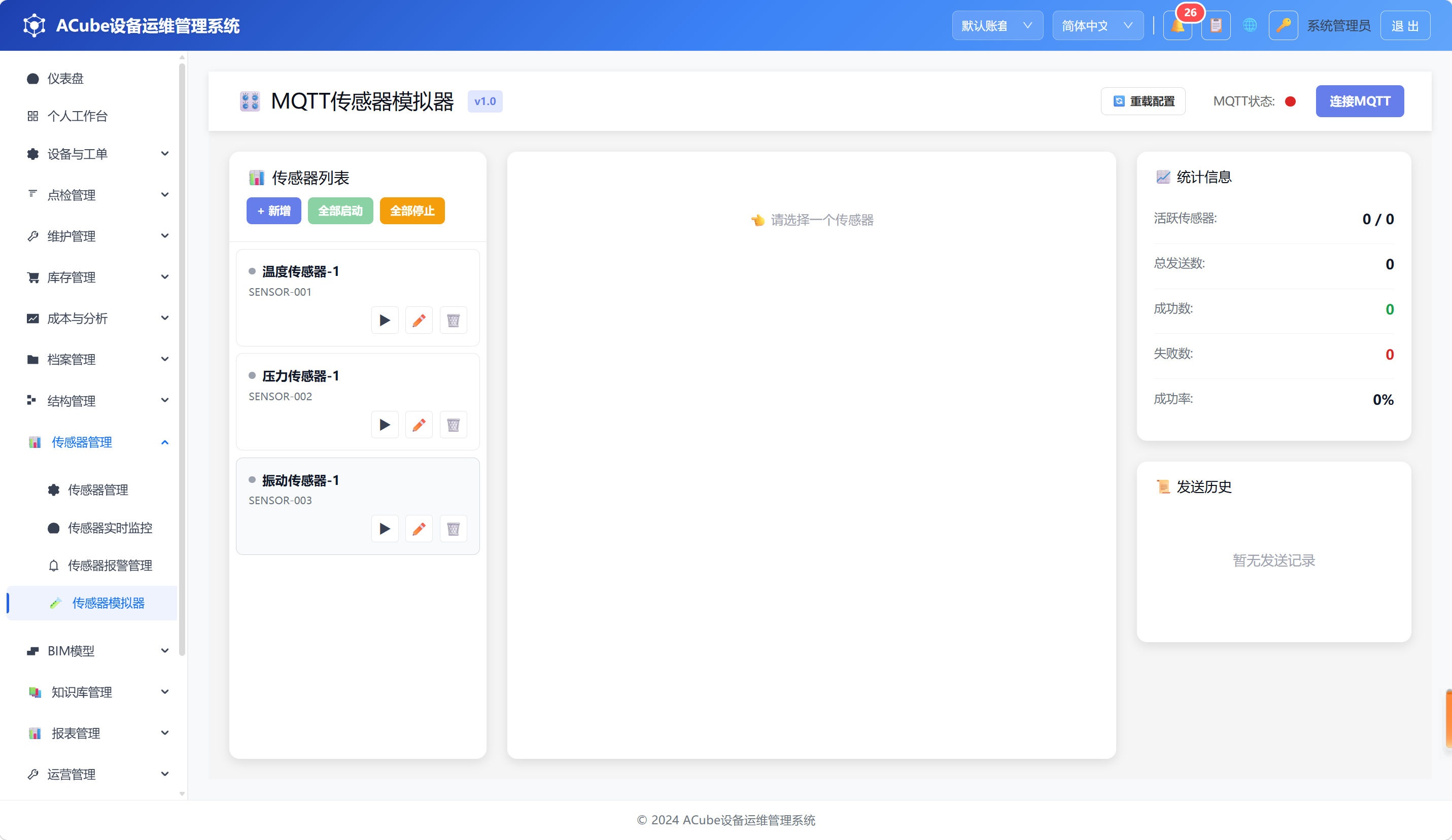 PC端传感器模拟器-主页面