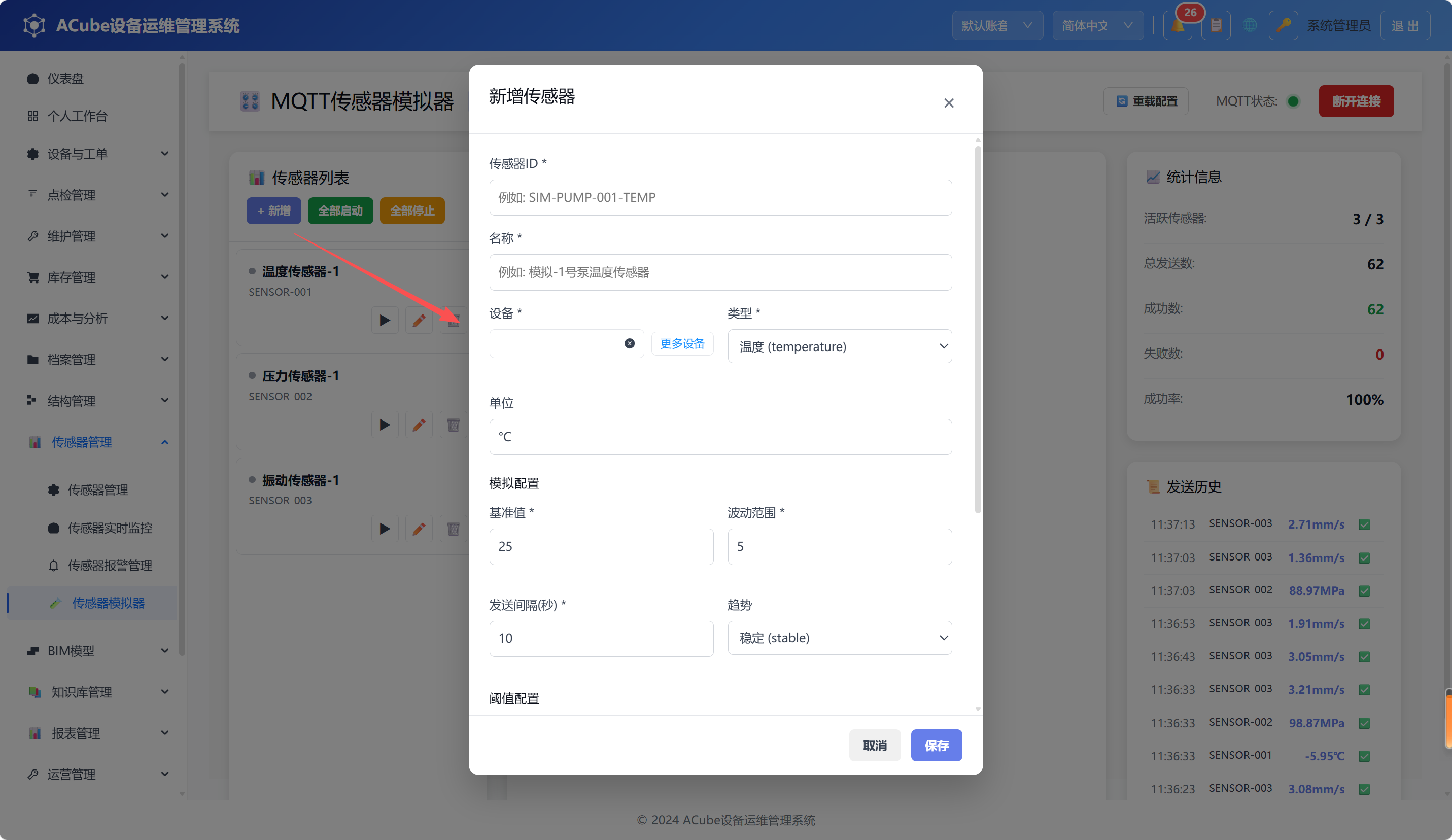 PC端传感器模拟器-新增弹窗