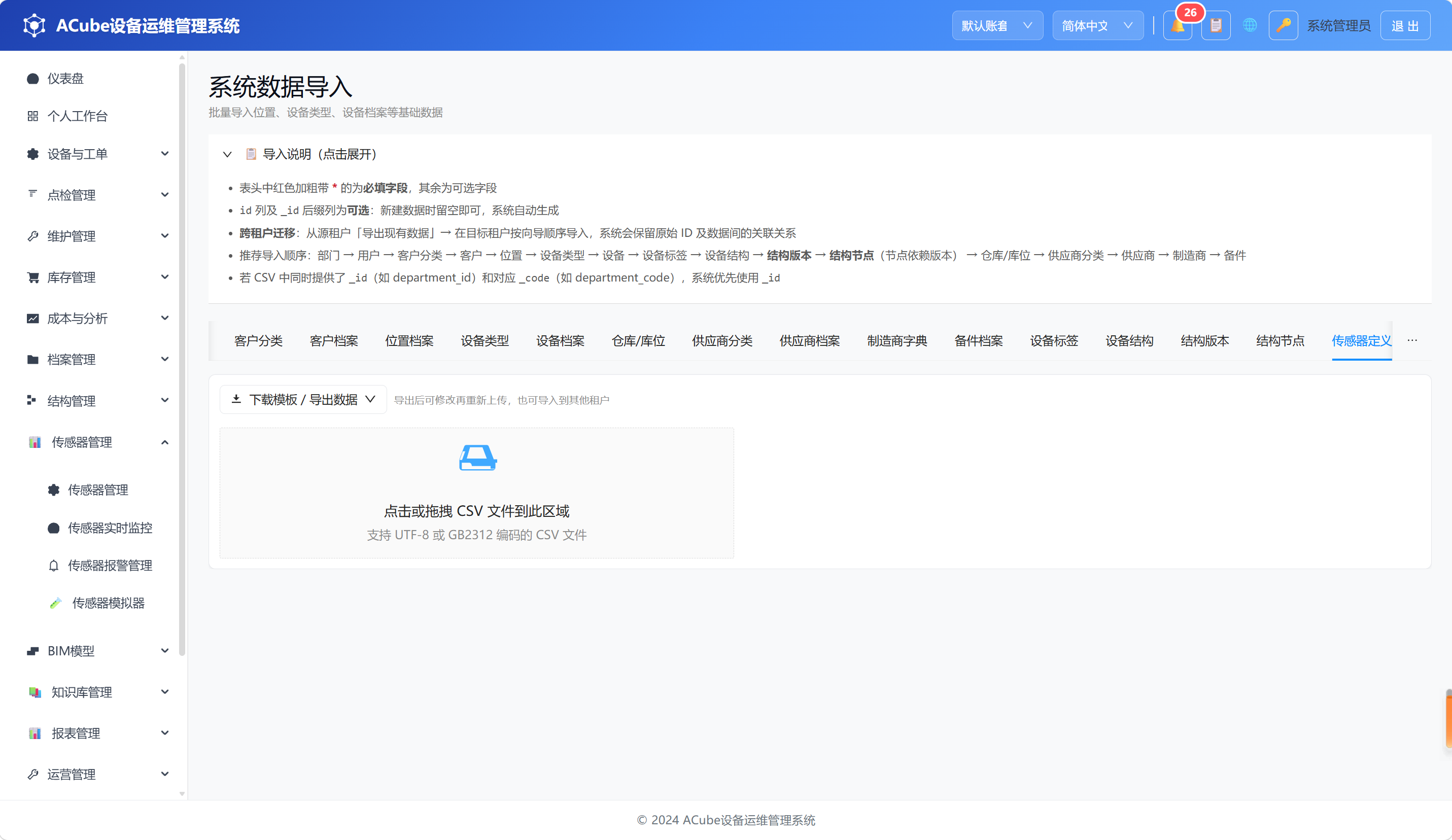 PC端传感器管理-批量导入