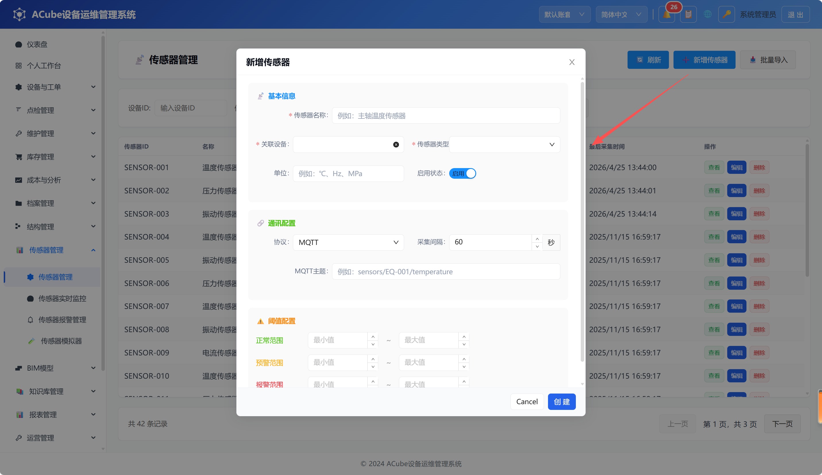 PC端传感器管理-新增弹窗