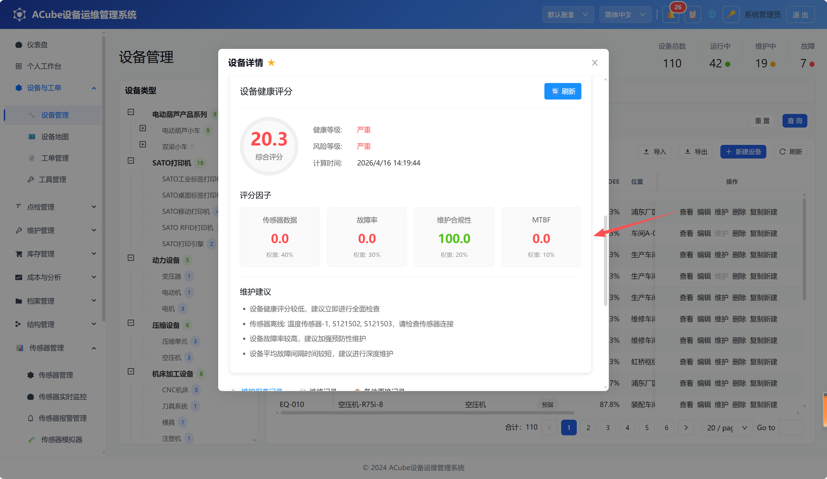 PC端设备健康评分