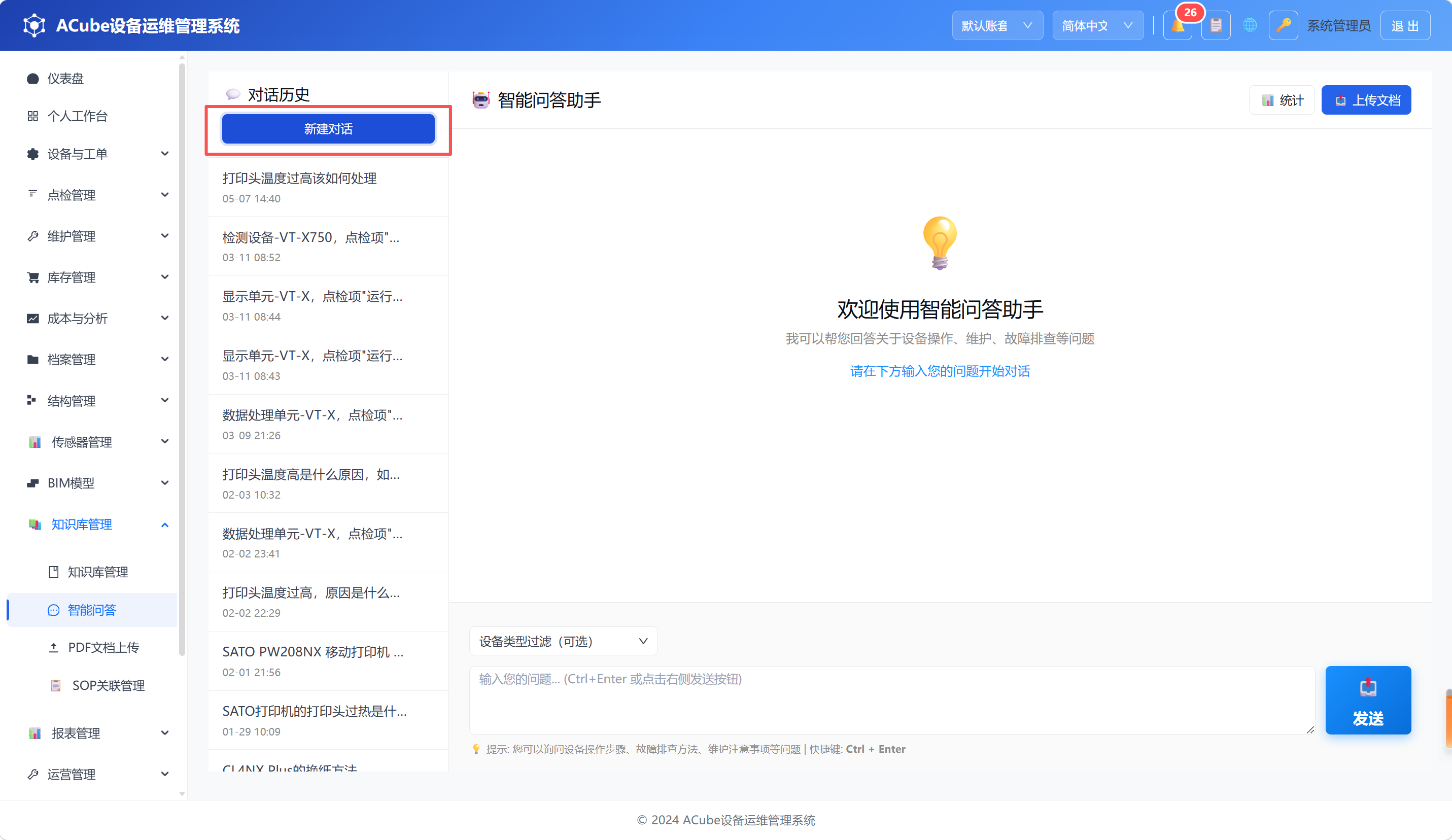 PC端智能问答-新建对话