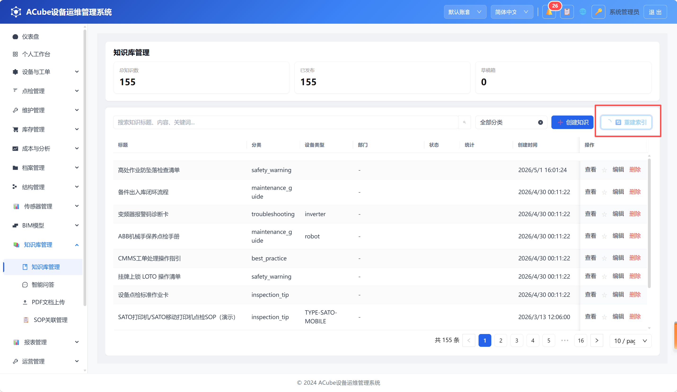 PC端知识库管理-重建索引