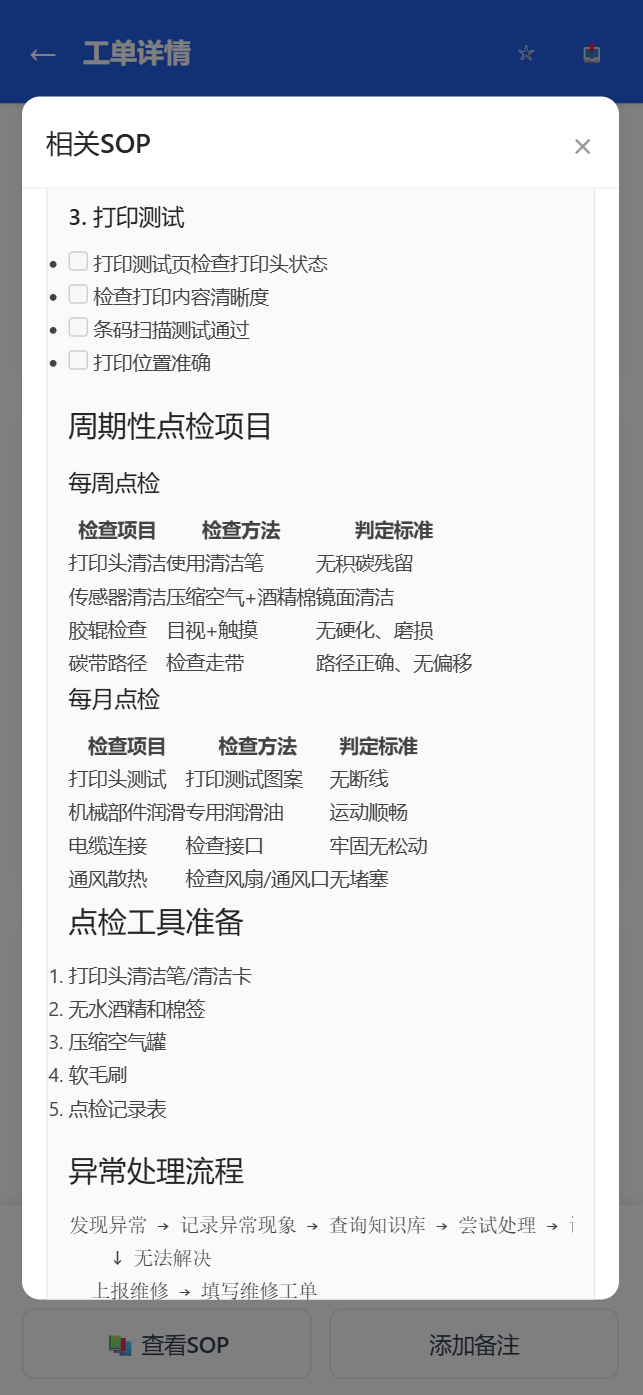 移动端工单SOP-关联列表面板