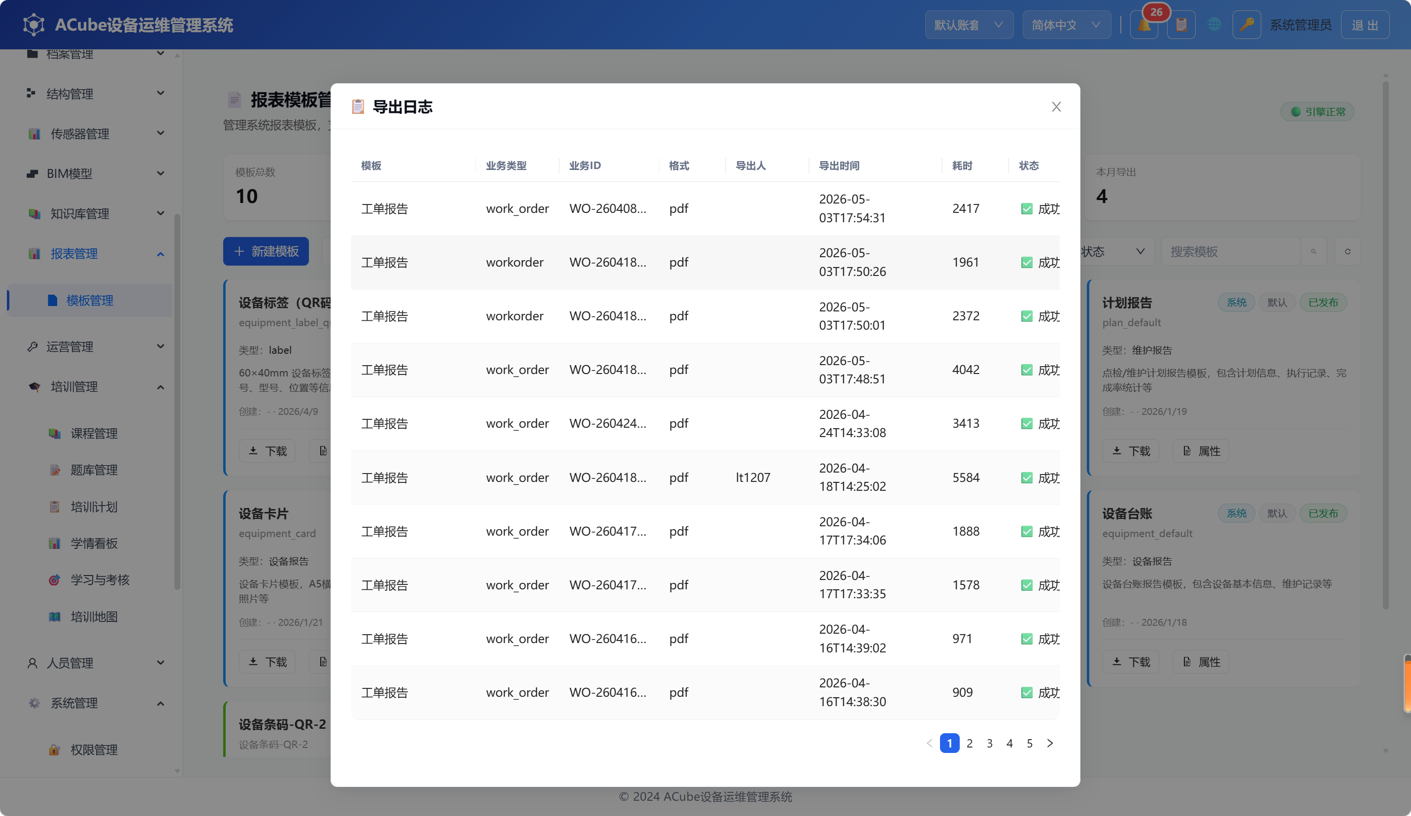 PC端模板管理-导出日志
