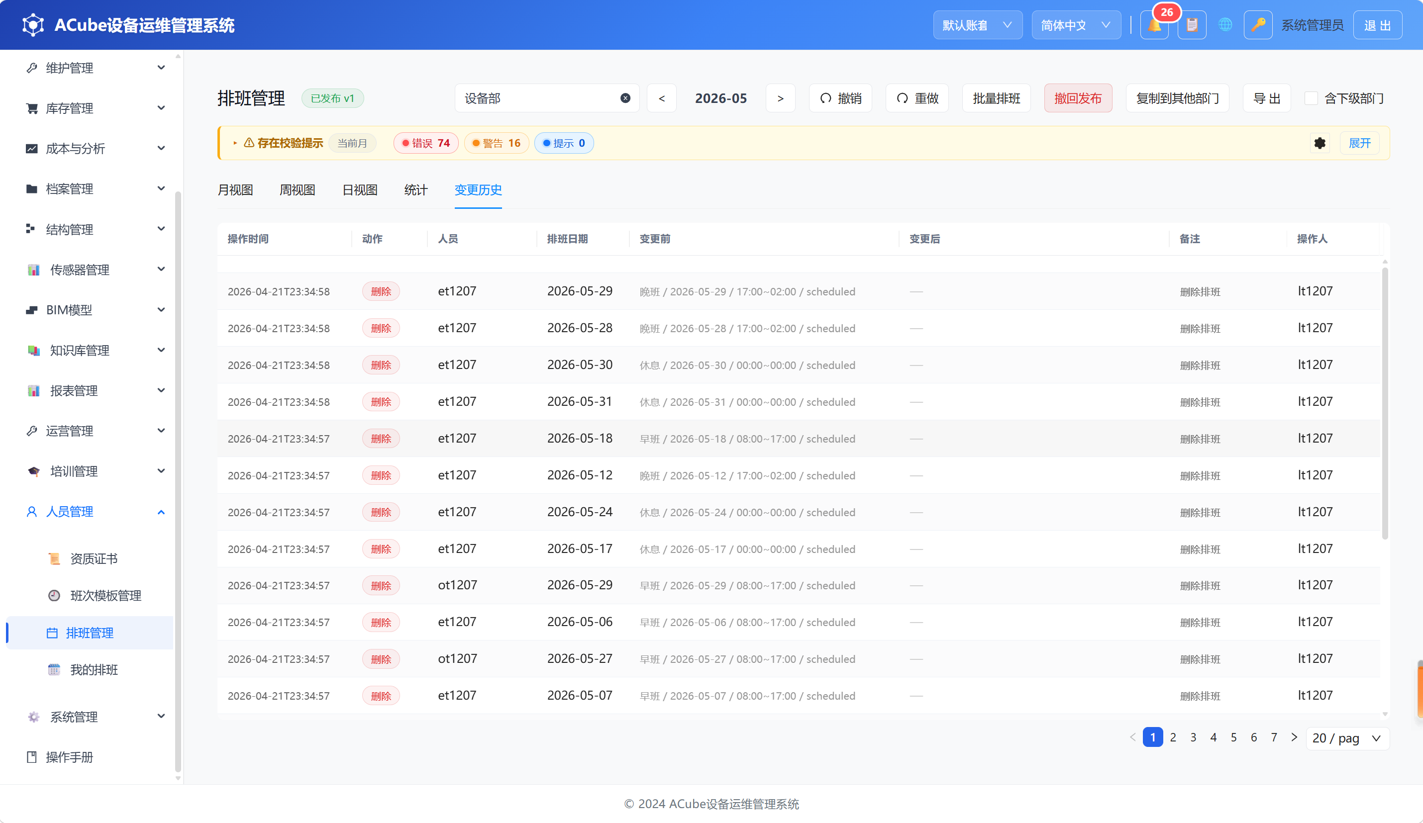 PC端排班管理-变更历史