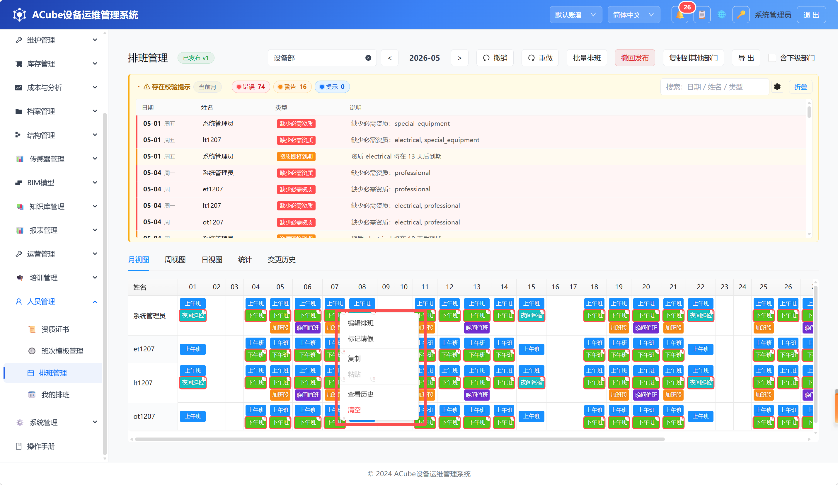 PC端排班管理-右键菜单