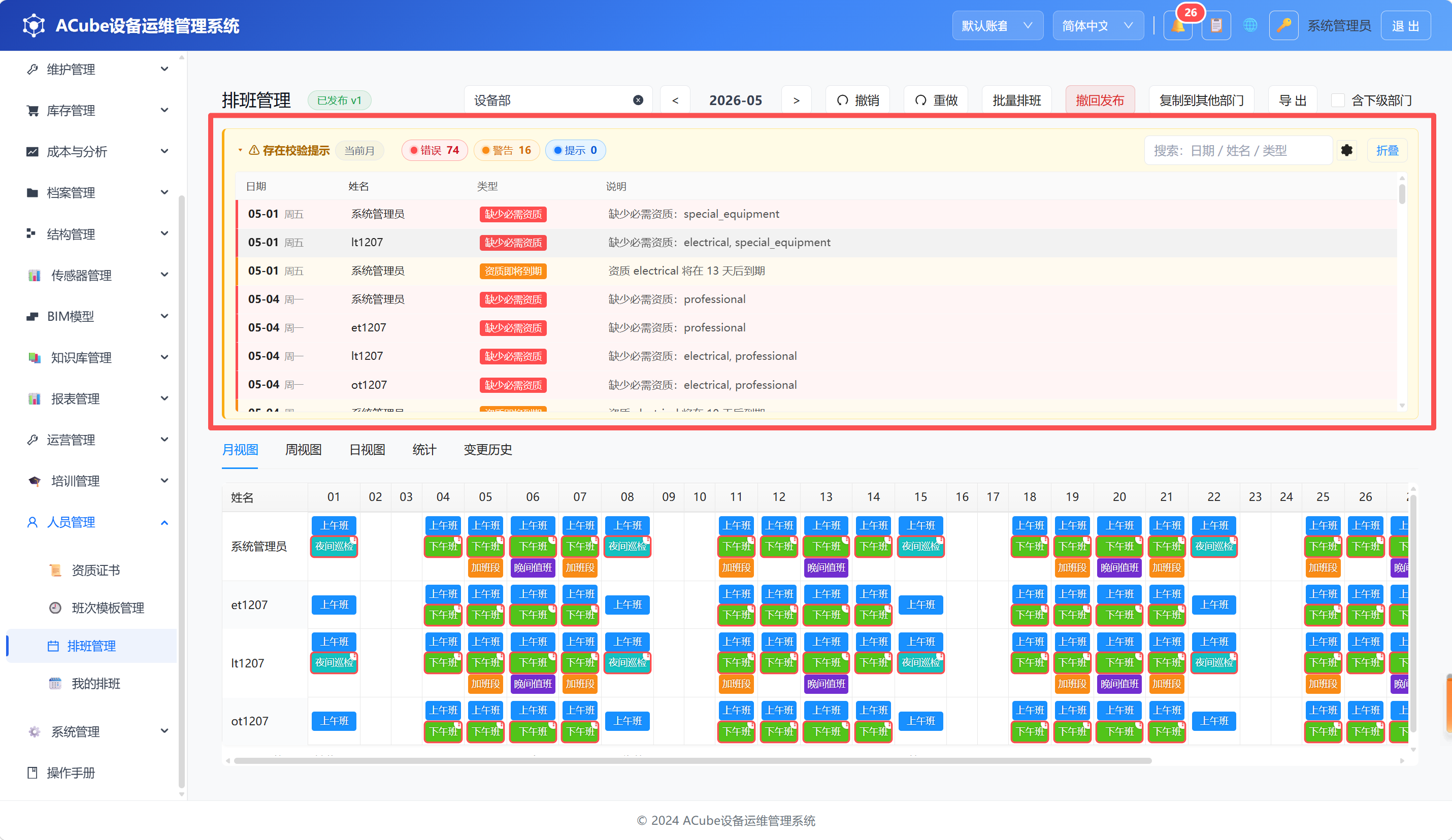 PC端排班管理-校验面板