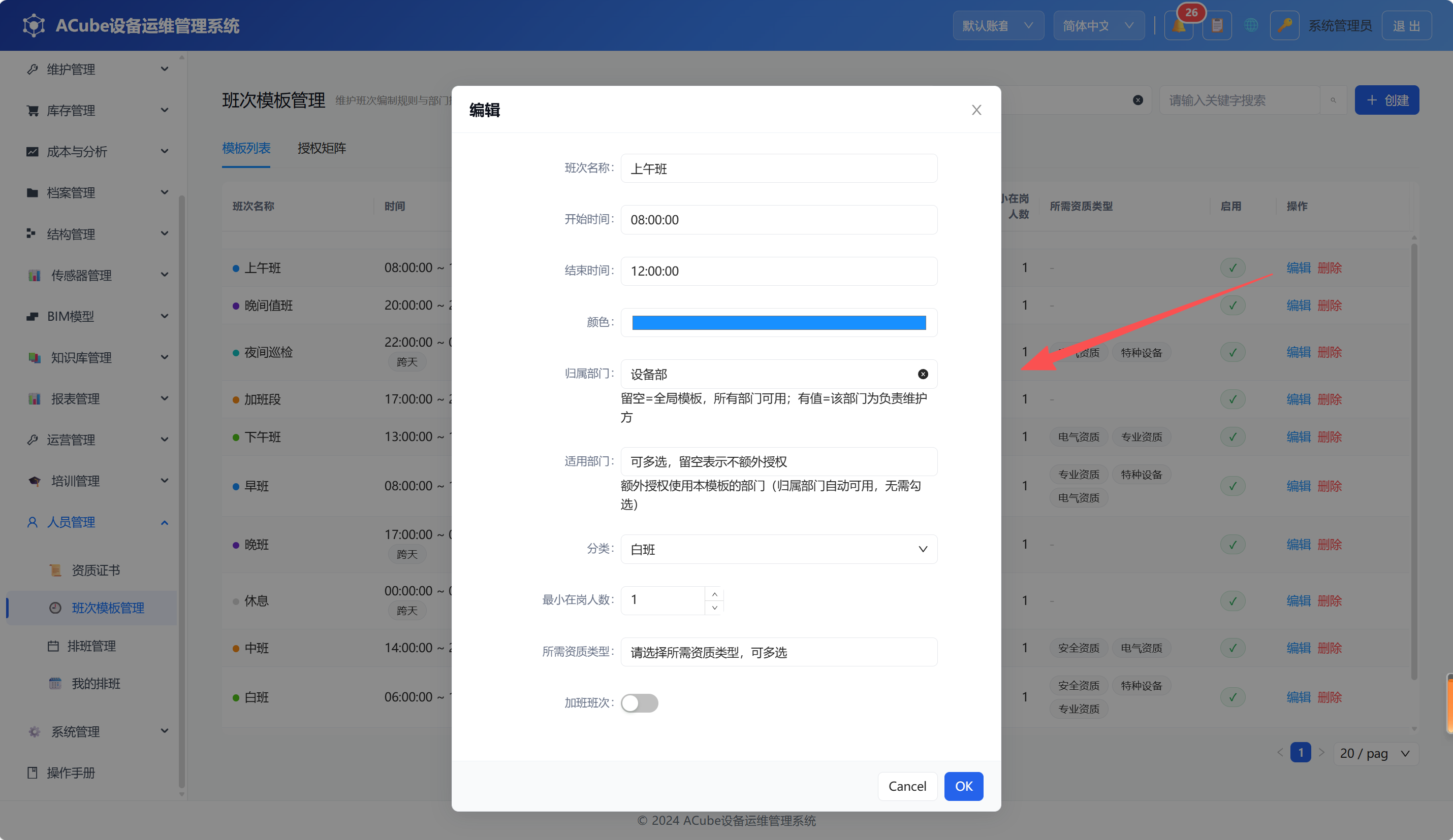 PC端班次模板-编辑弹窗