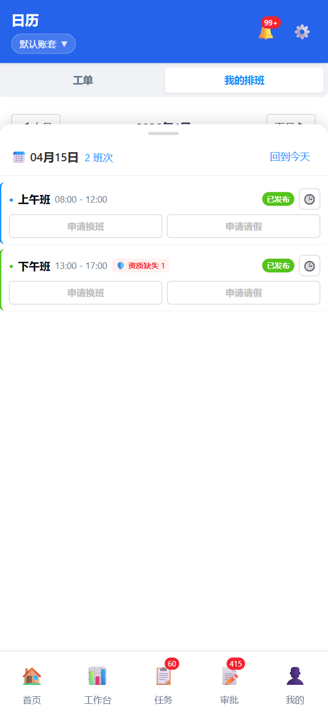 移动端我的排班-抽屉详情