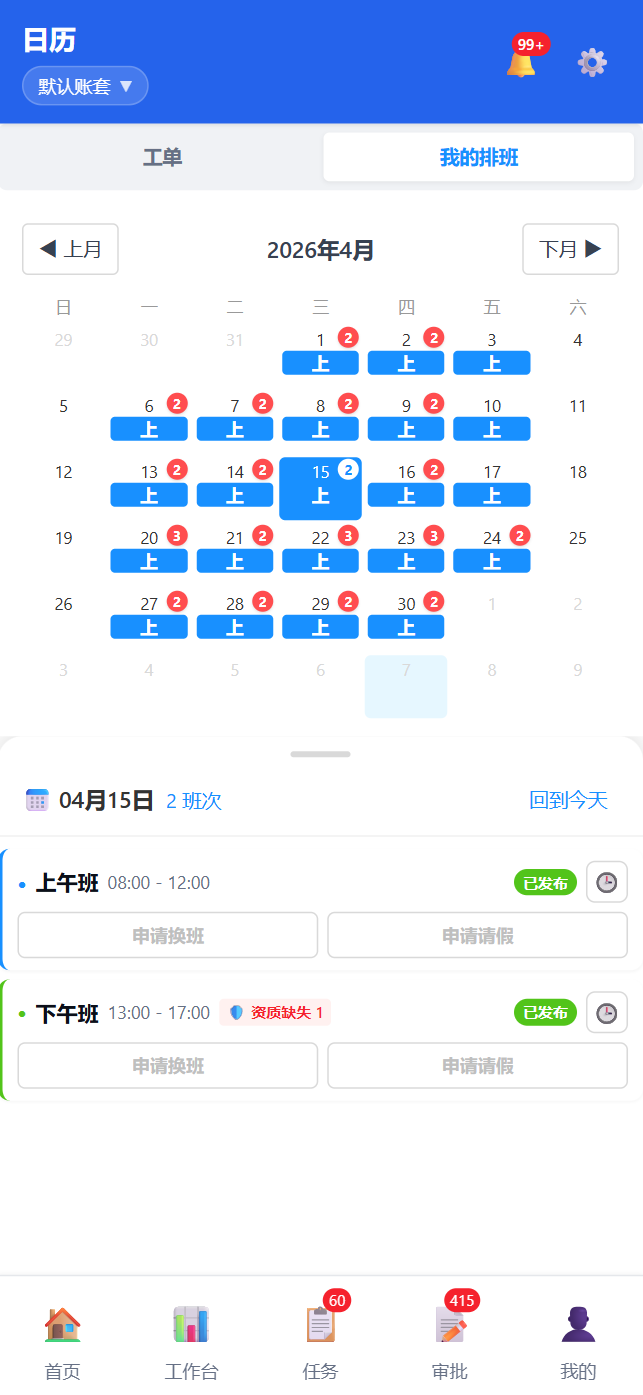 移动端我的排班-月视图