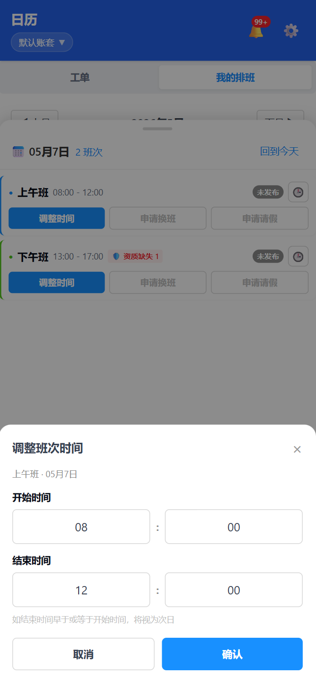 移动端我的排班-调整时间