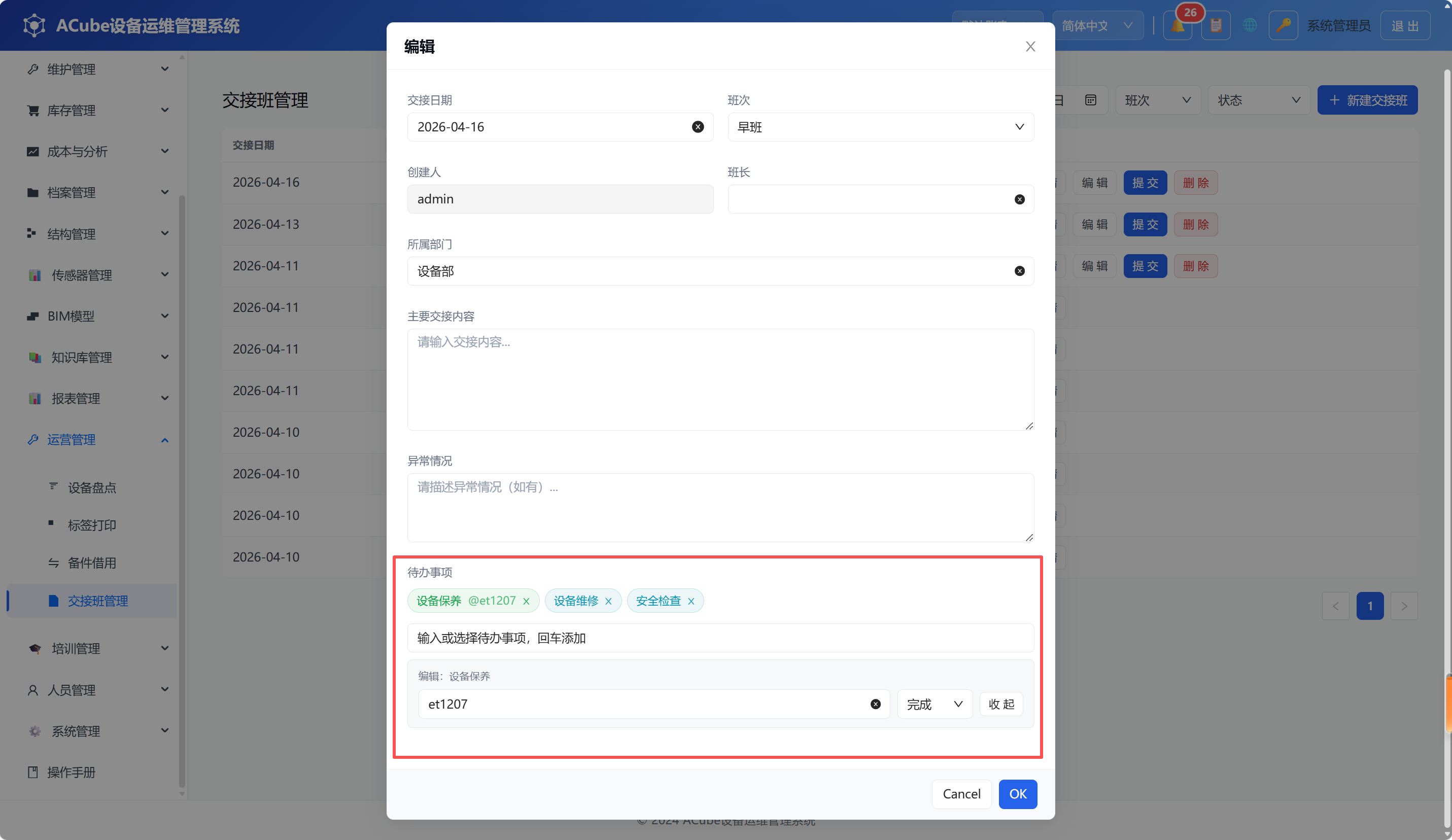 PC端交接班管理-待办输入