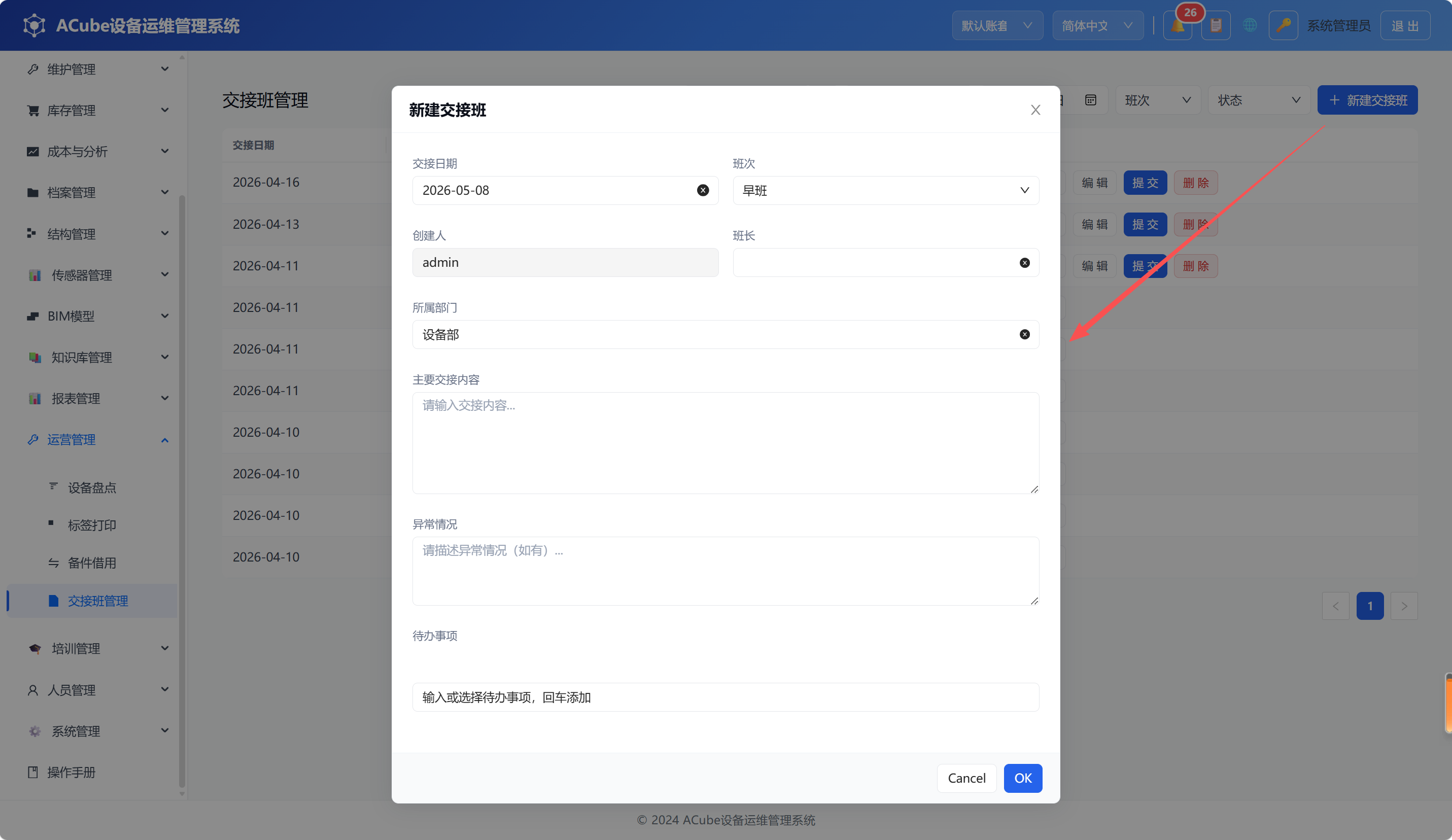 PC端交接班管理-新建