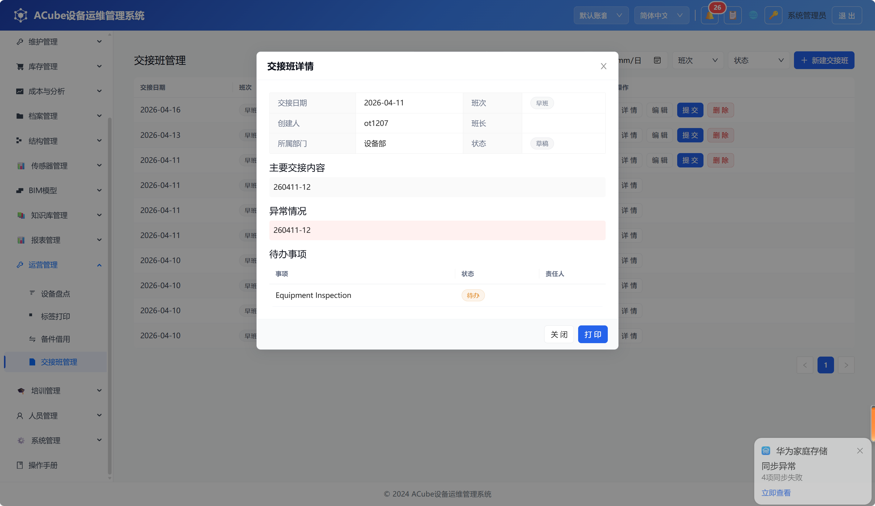 PC端交接班管理-详情