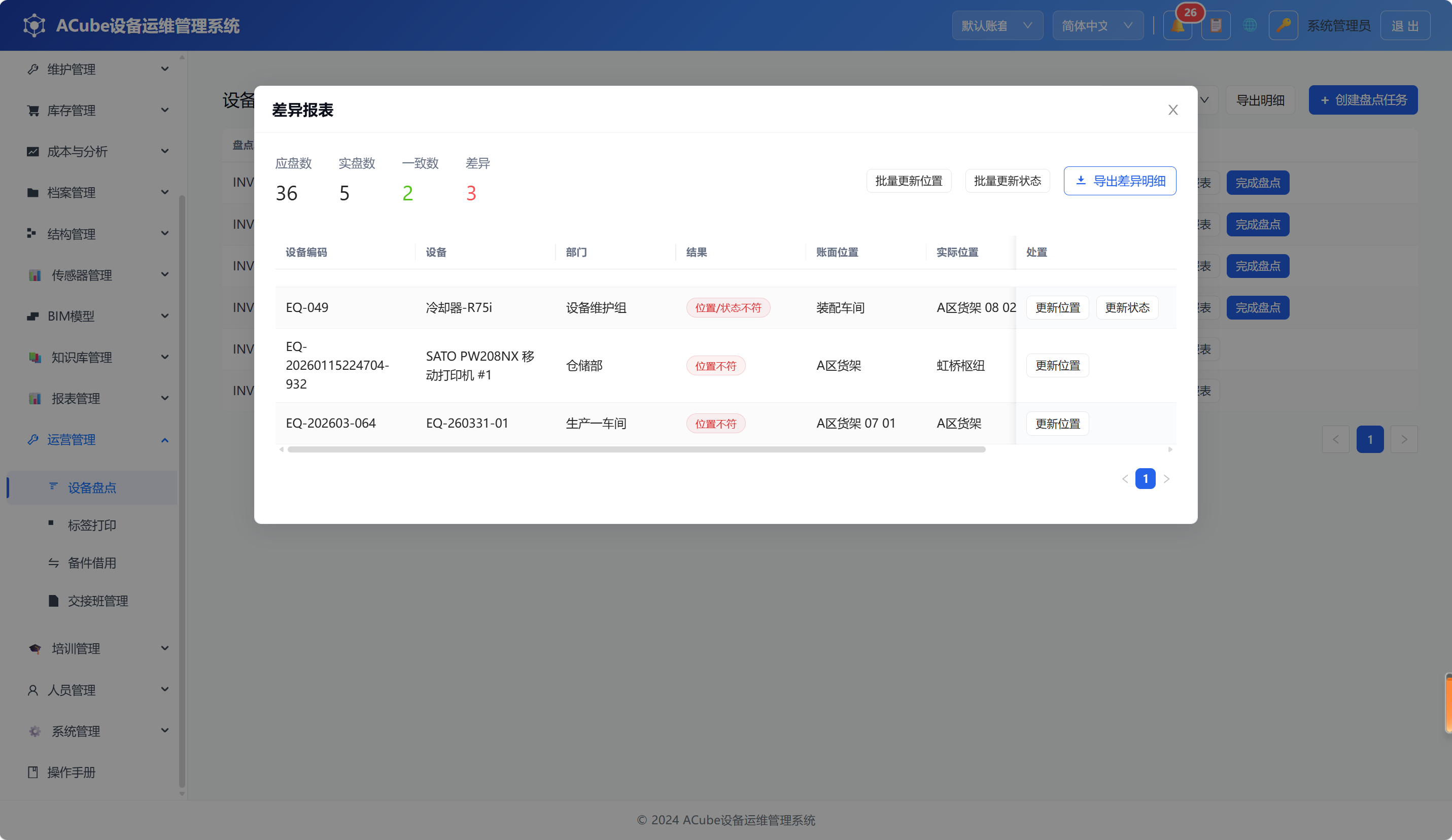 PC端设备盘点-差异报表