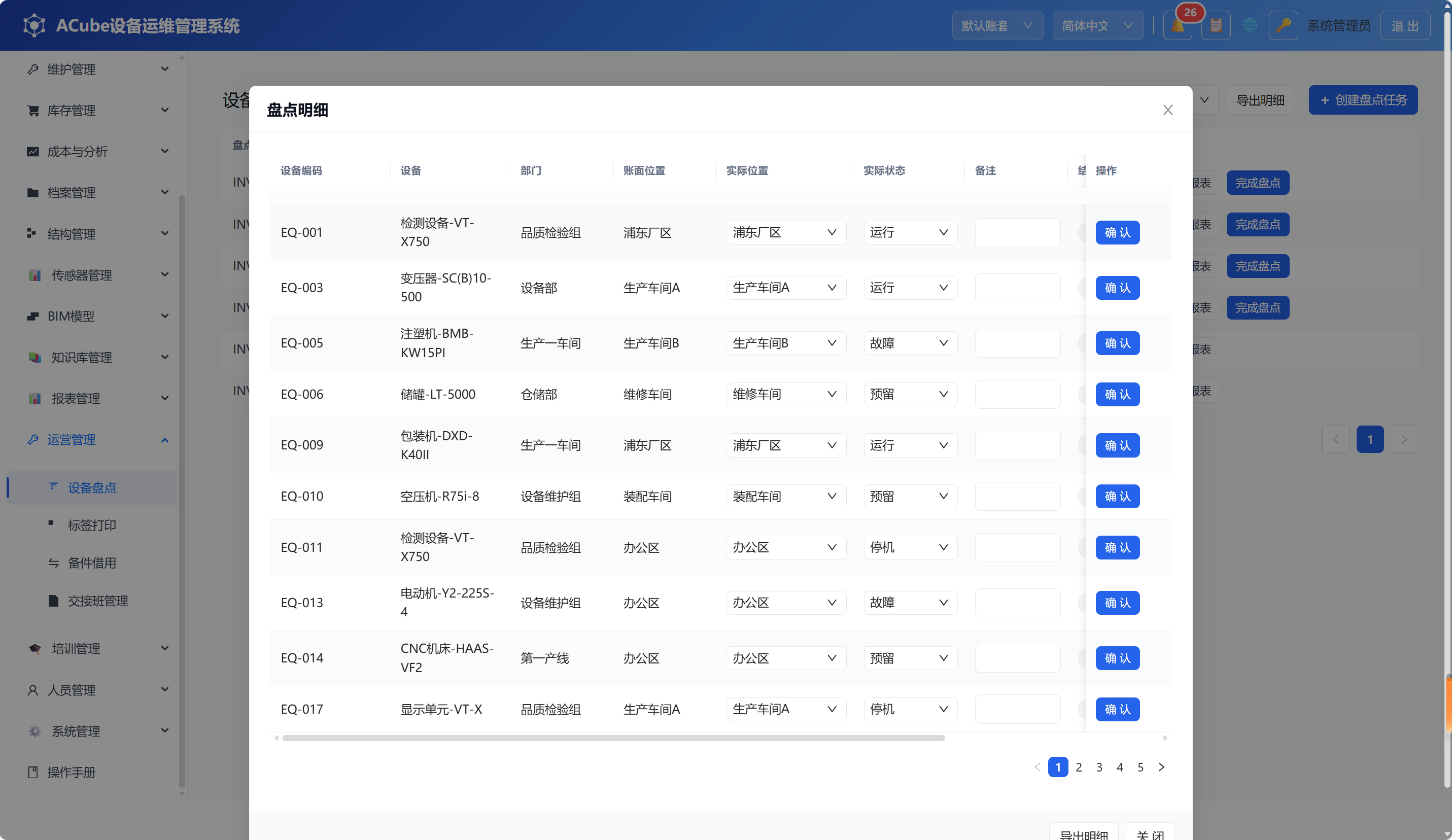 PC端设备盘点-明细