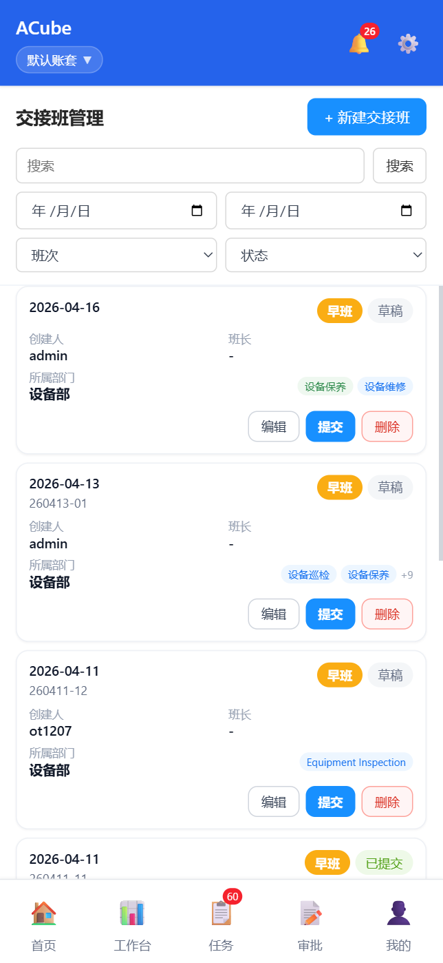 移动端交接班-列表