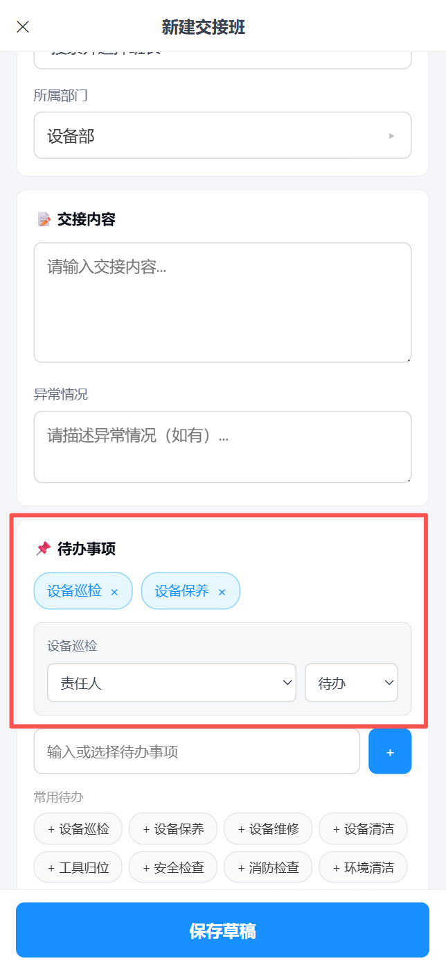 移动端交接班-新建表单-待办