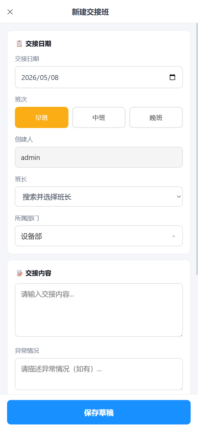 移动端交接班-新建表单