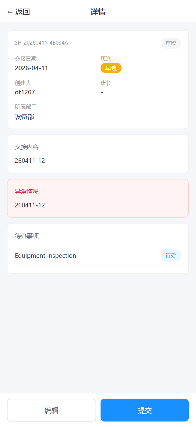 移动端交接班-详情