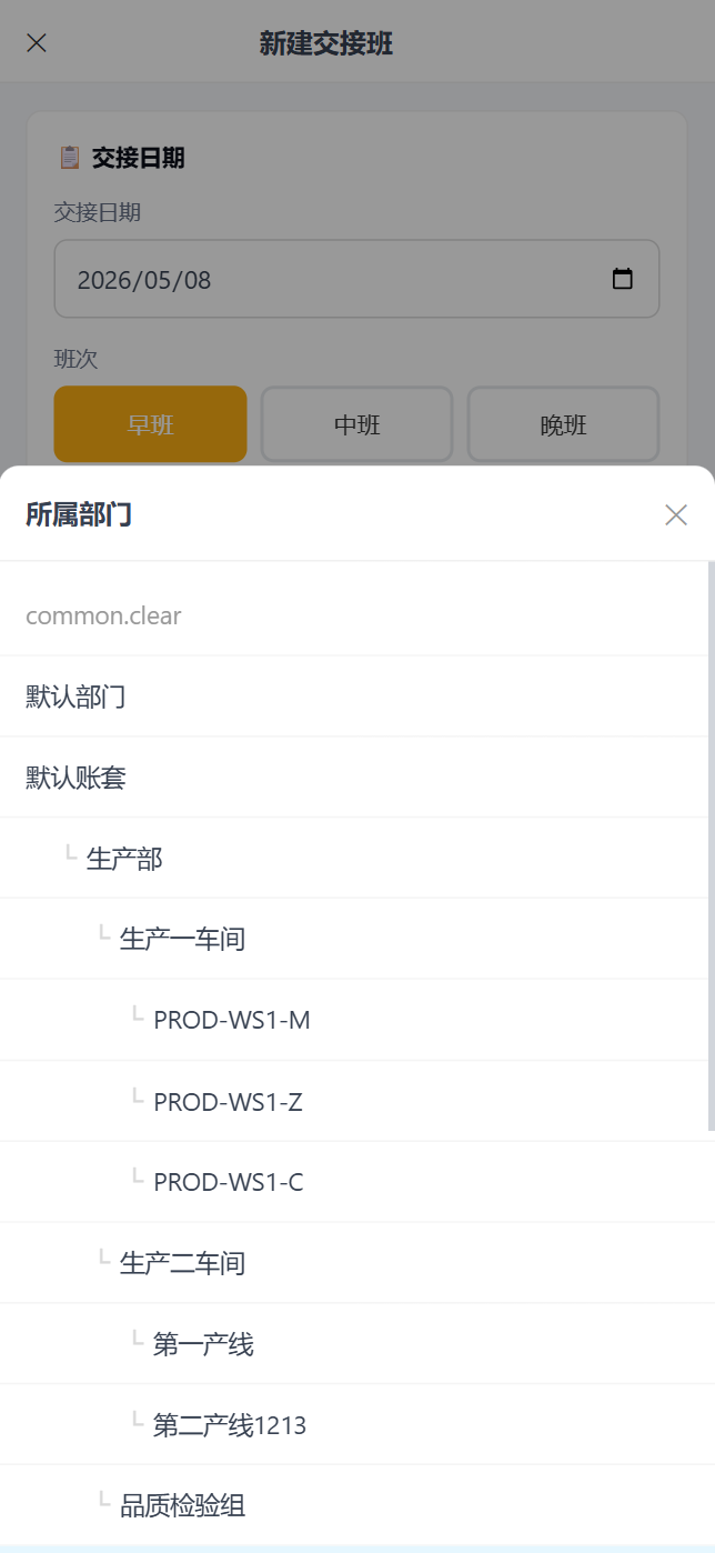 移动端交接班-部门选择器