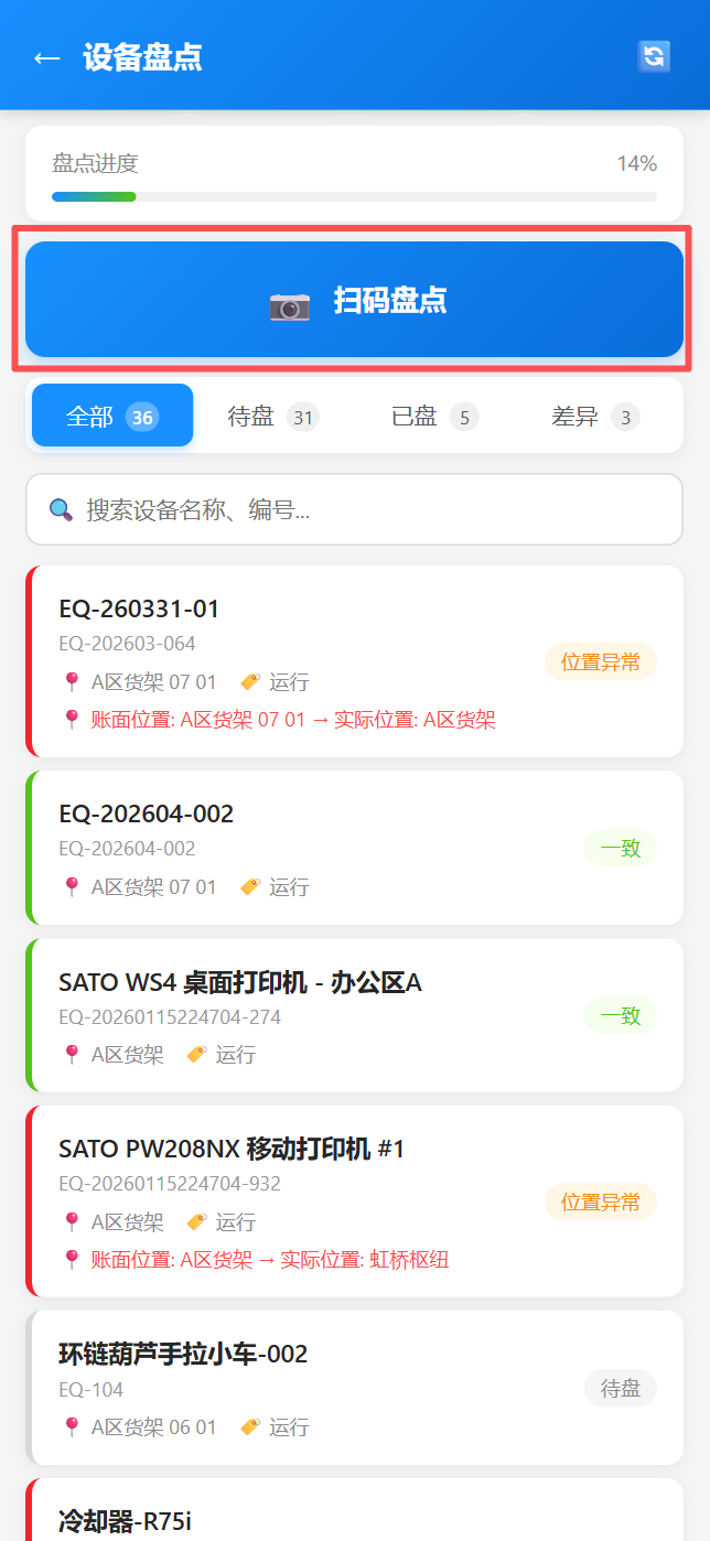 移动端设备盘点-扫码盘点