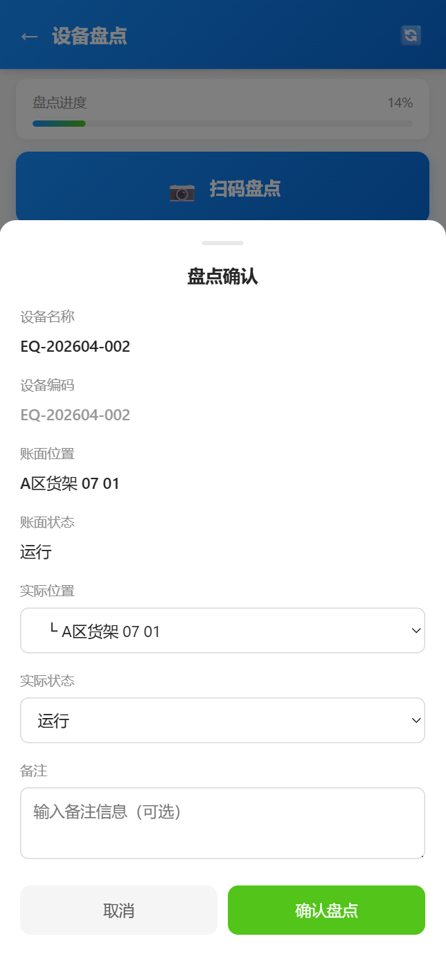 移动端设备盘点-盘点确认
