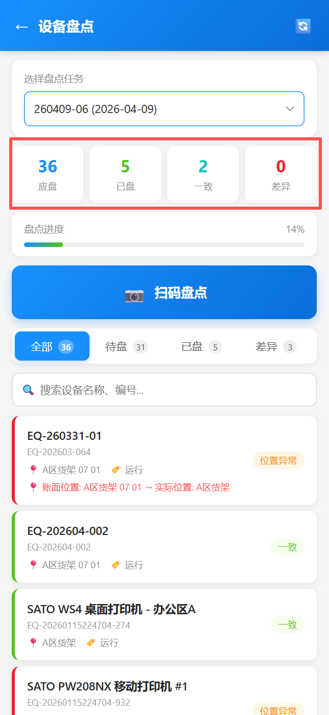 移动端设备盘点-进度统计