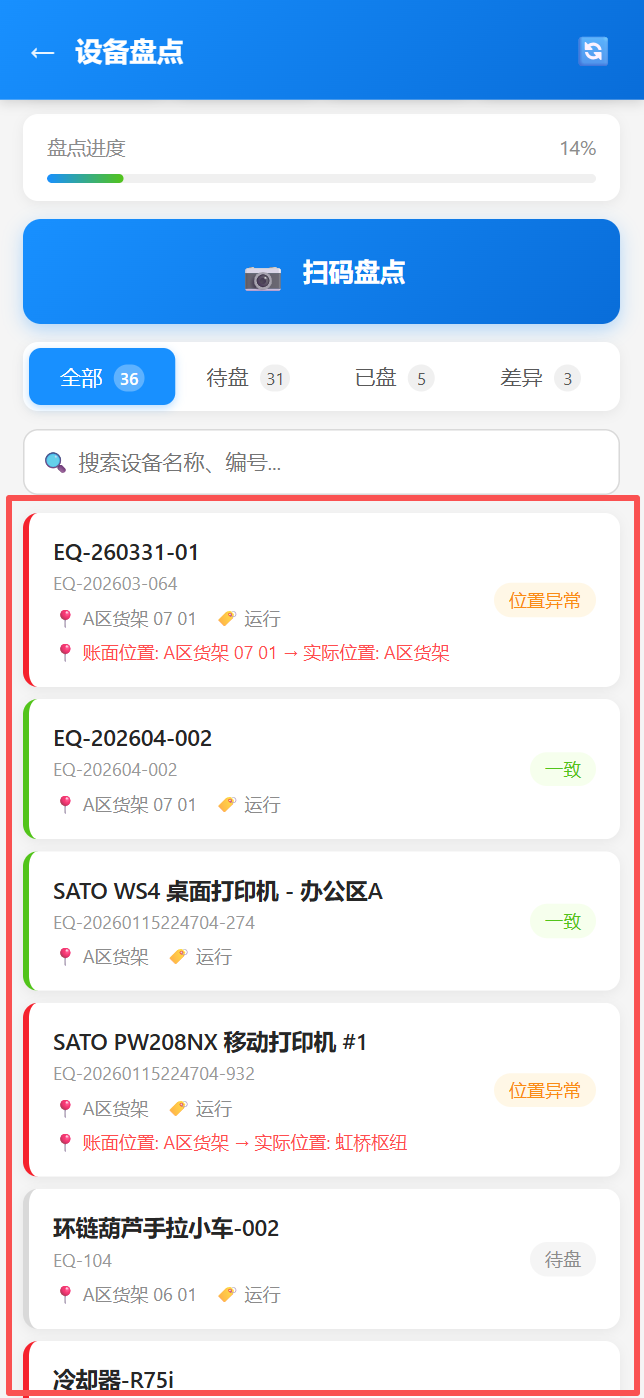 移动端设备盘点-设备列表