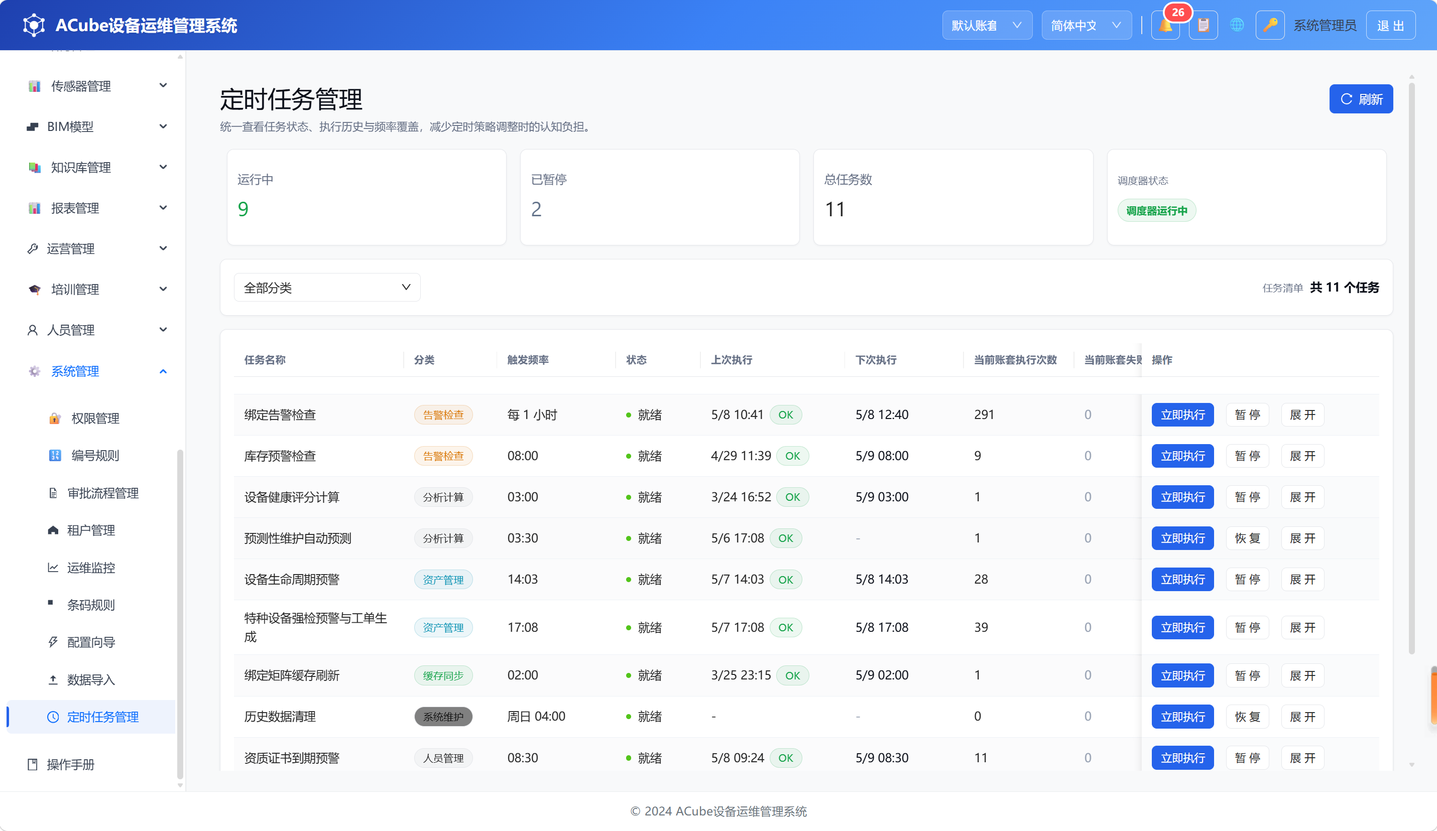 定时任务-页面